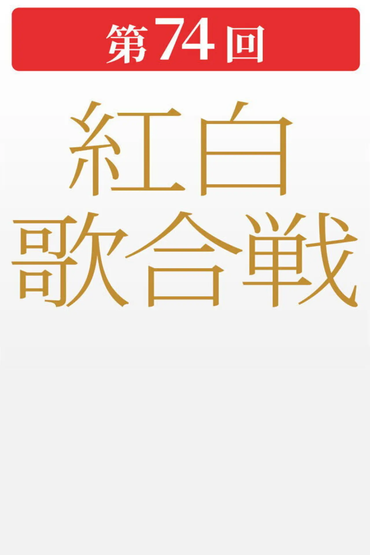 Movie poster "第74回NHK紅白歌合戦"