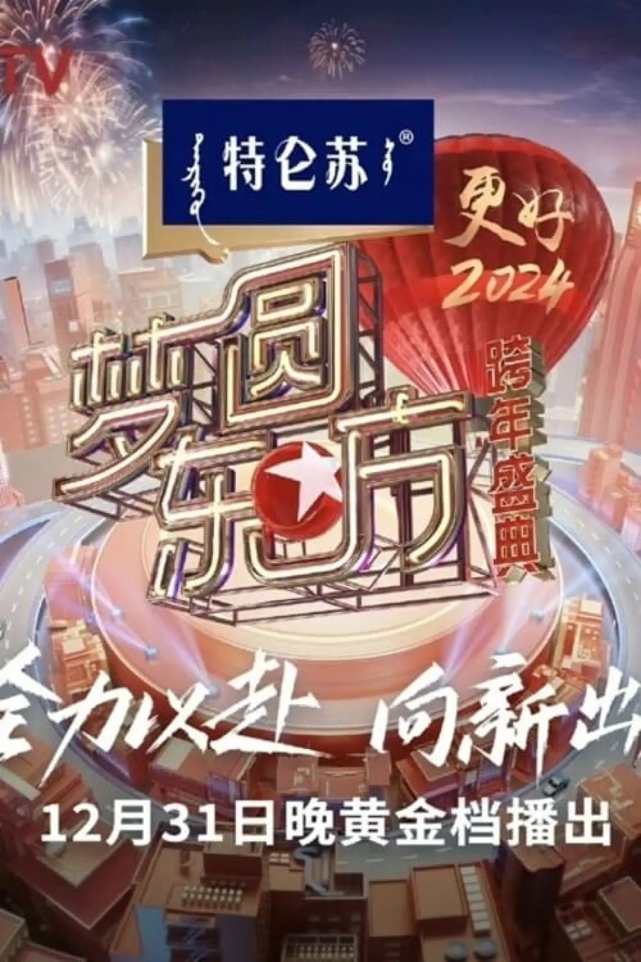 Movie poster "梦圆东方·2024跨年盛典"