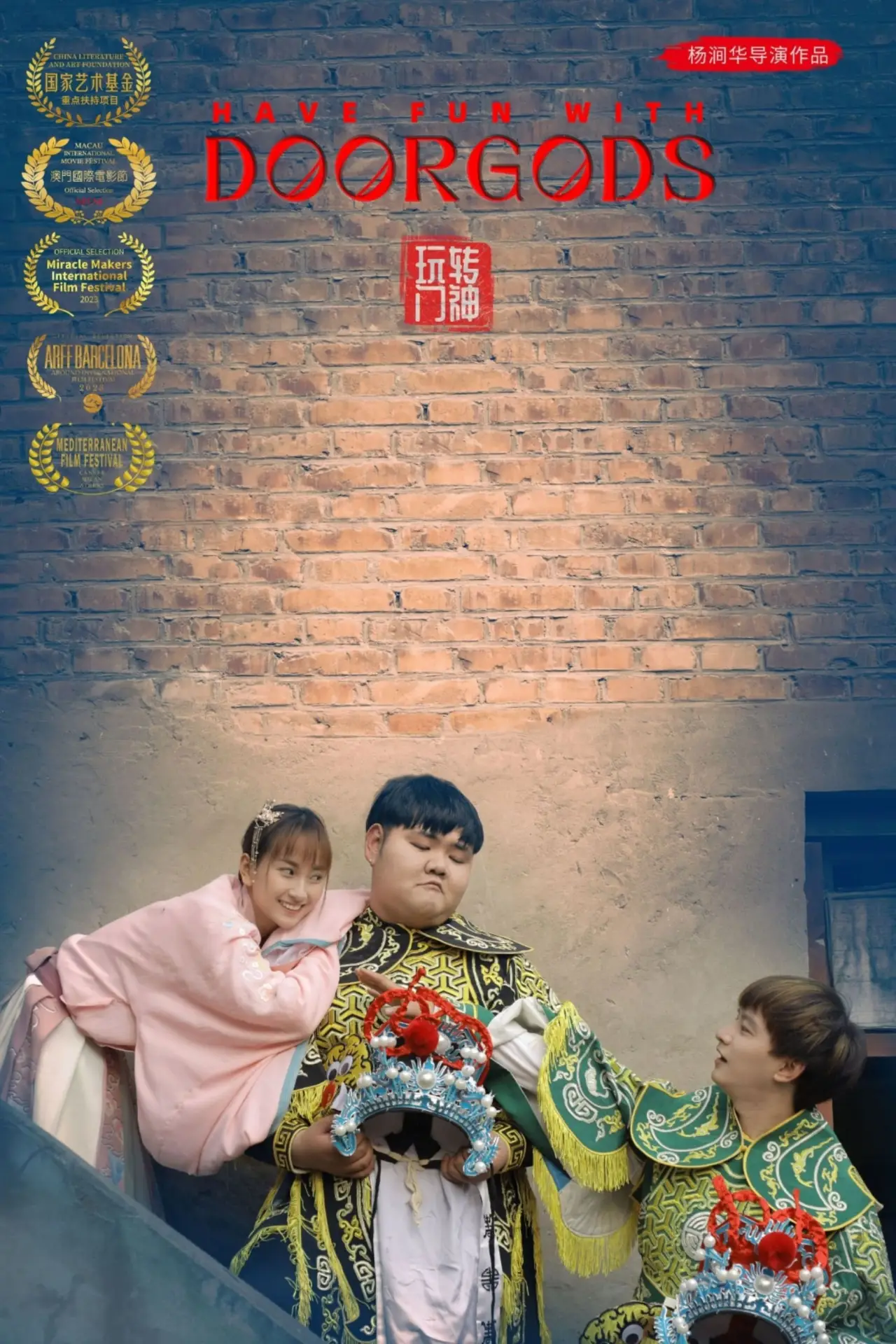 Movie poster "玩转门神"