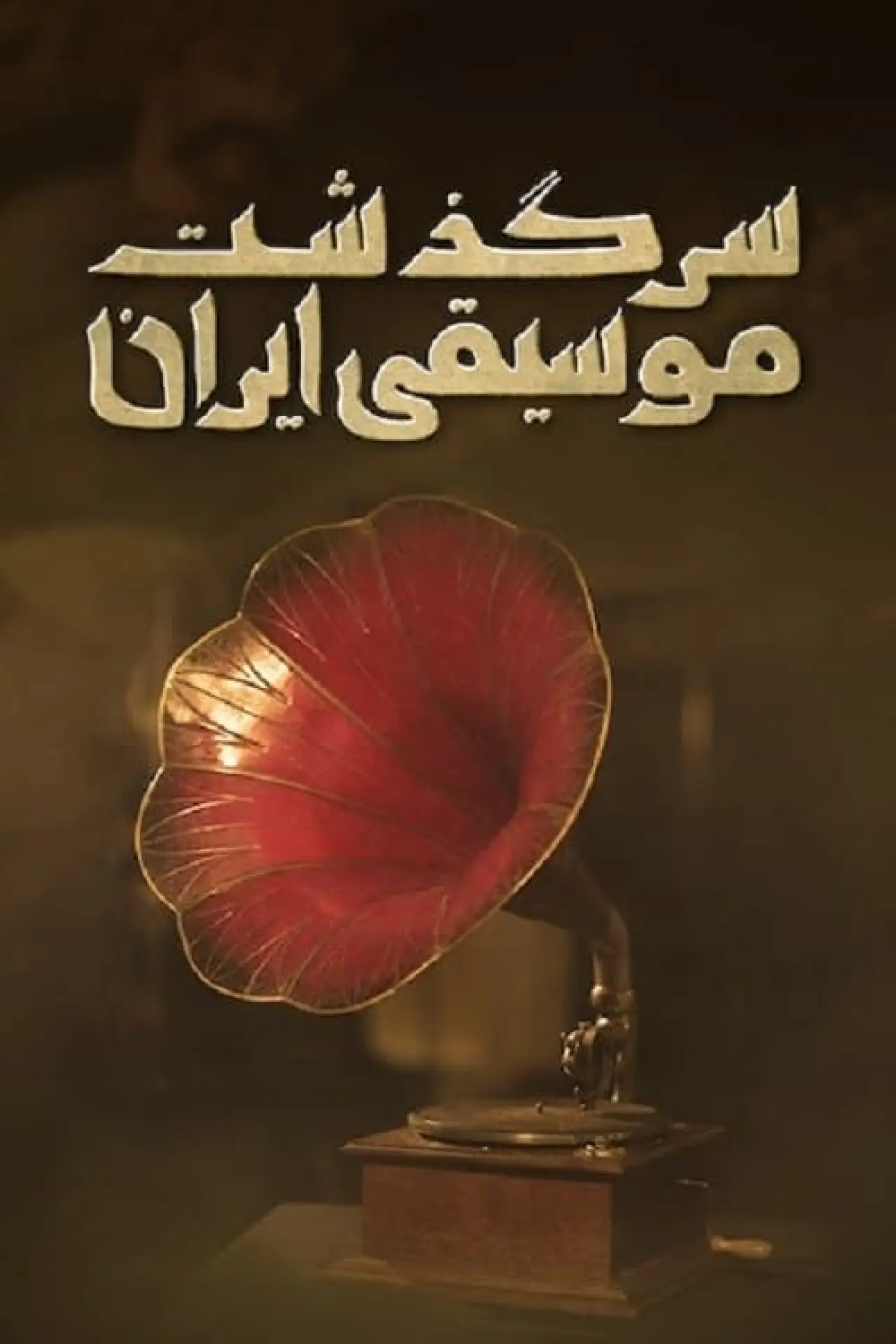 Movie poster "History of Persian Music: From Shah To Khomeini"