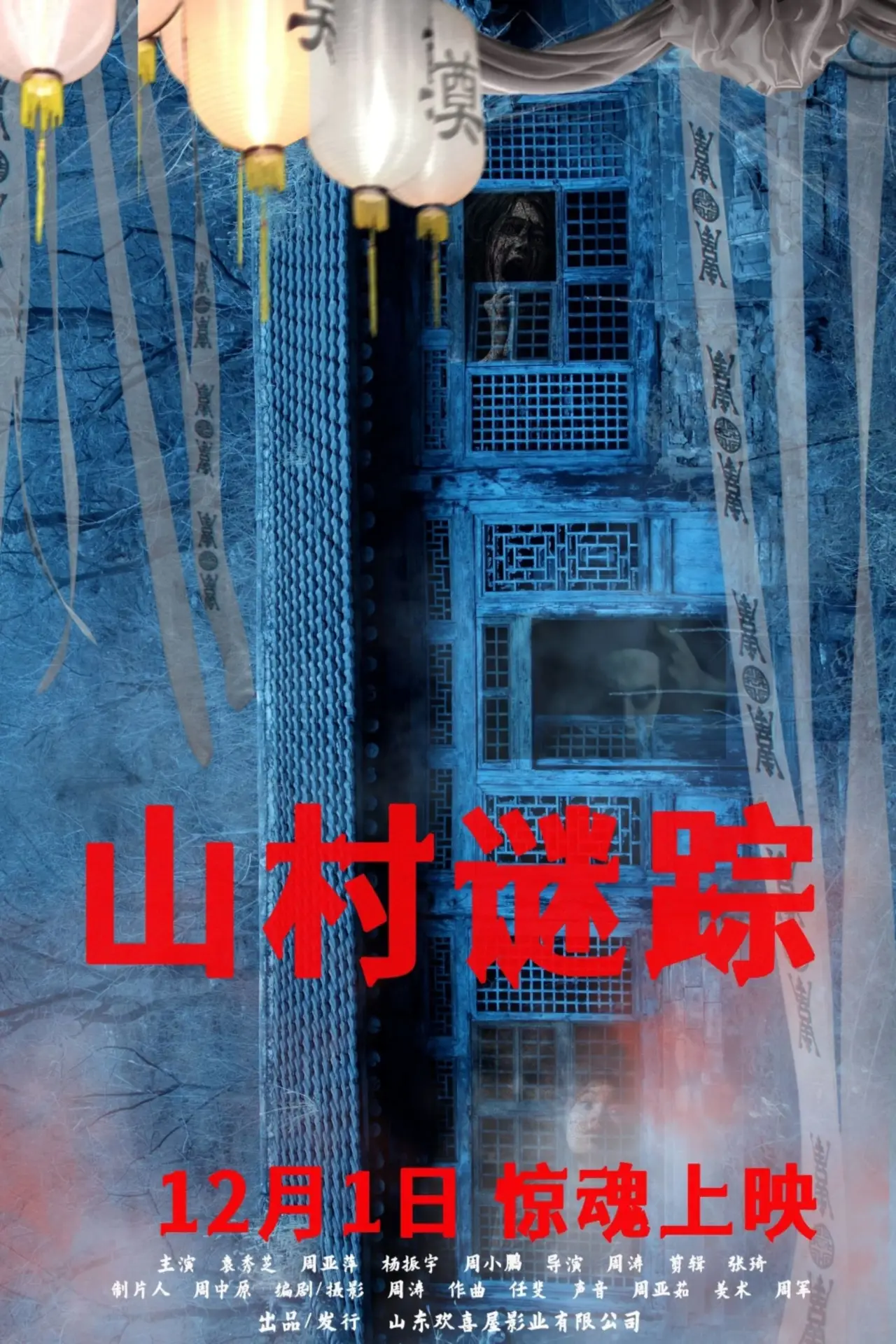 Movie poster "山村谜踪"