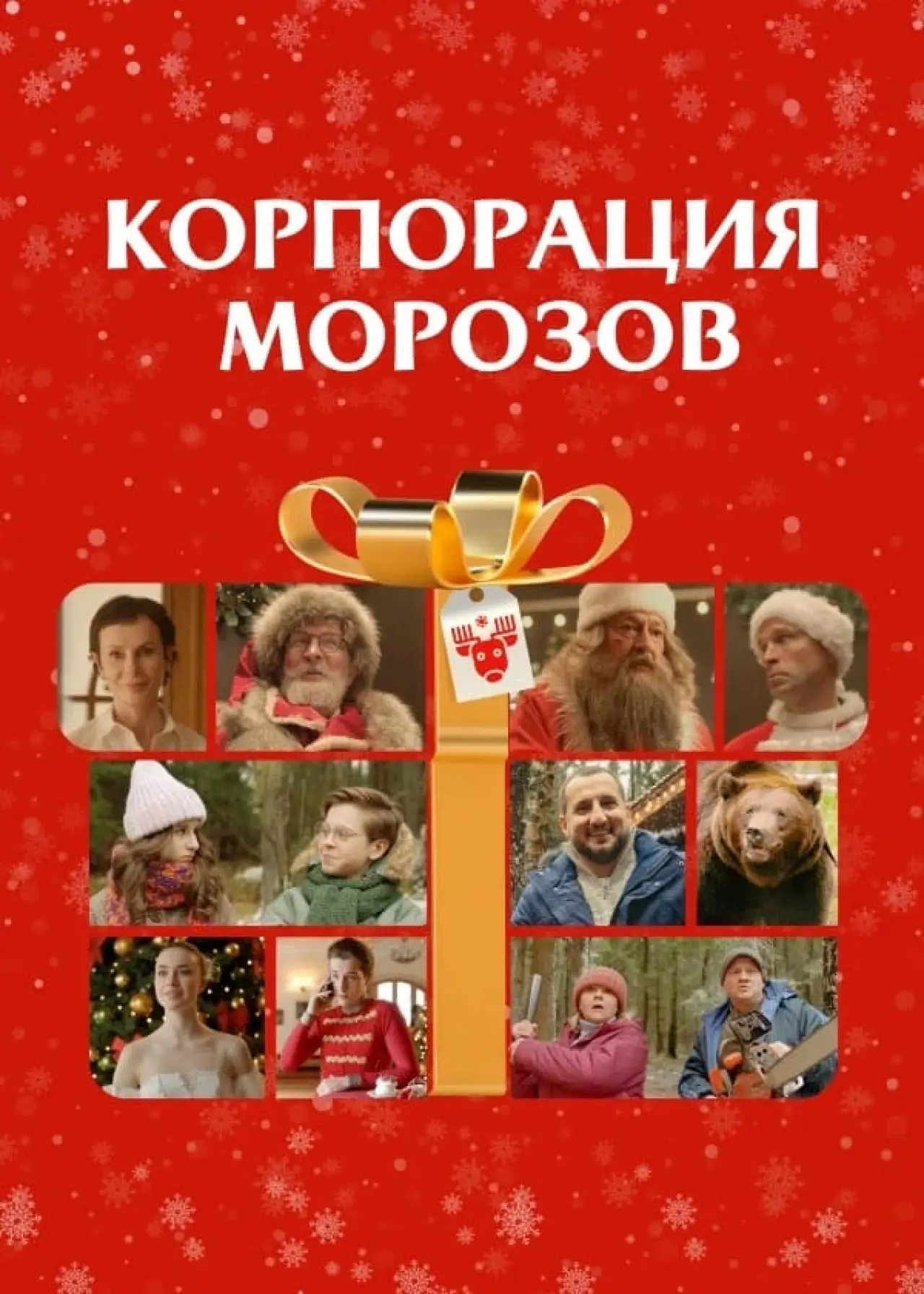 Movie poster "Morozov Corporation"