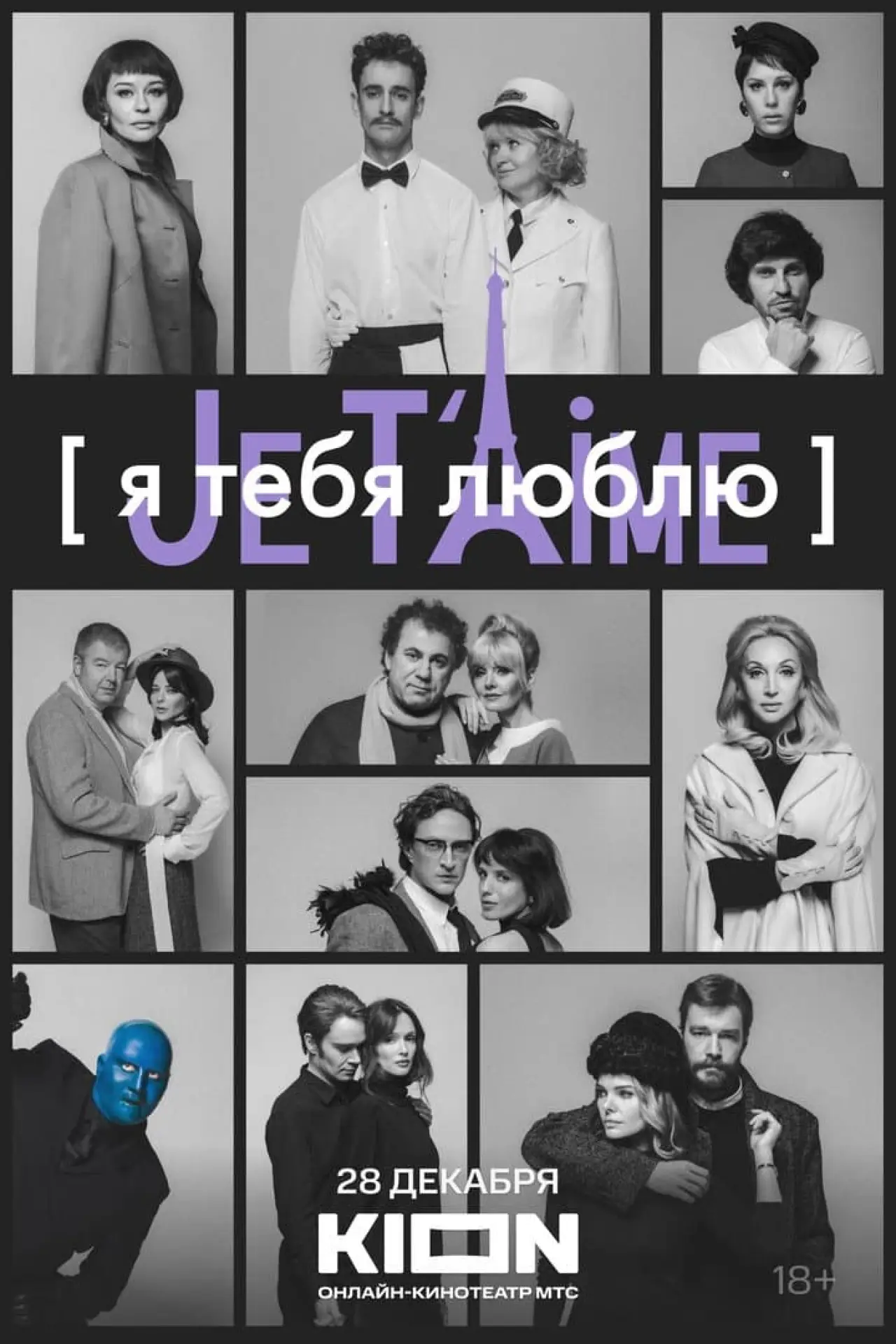Movie poster "I Love You — Je t