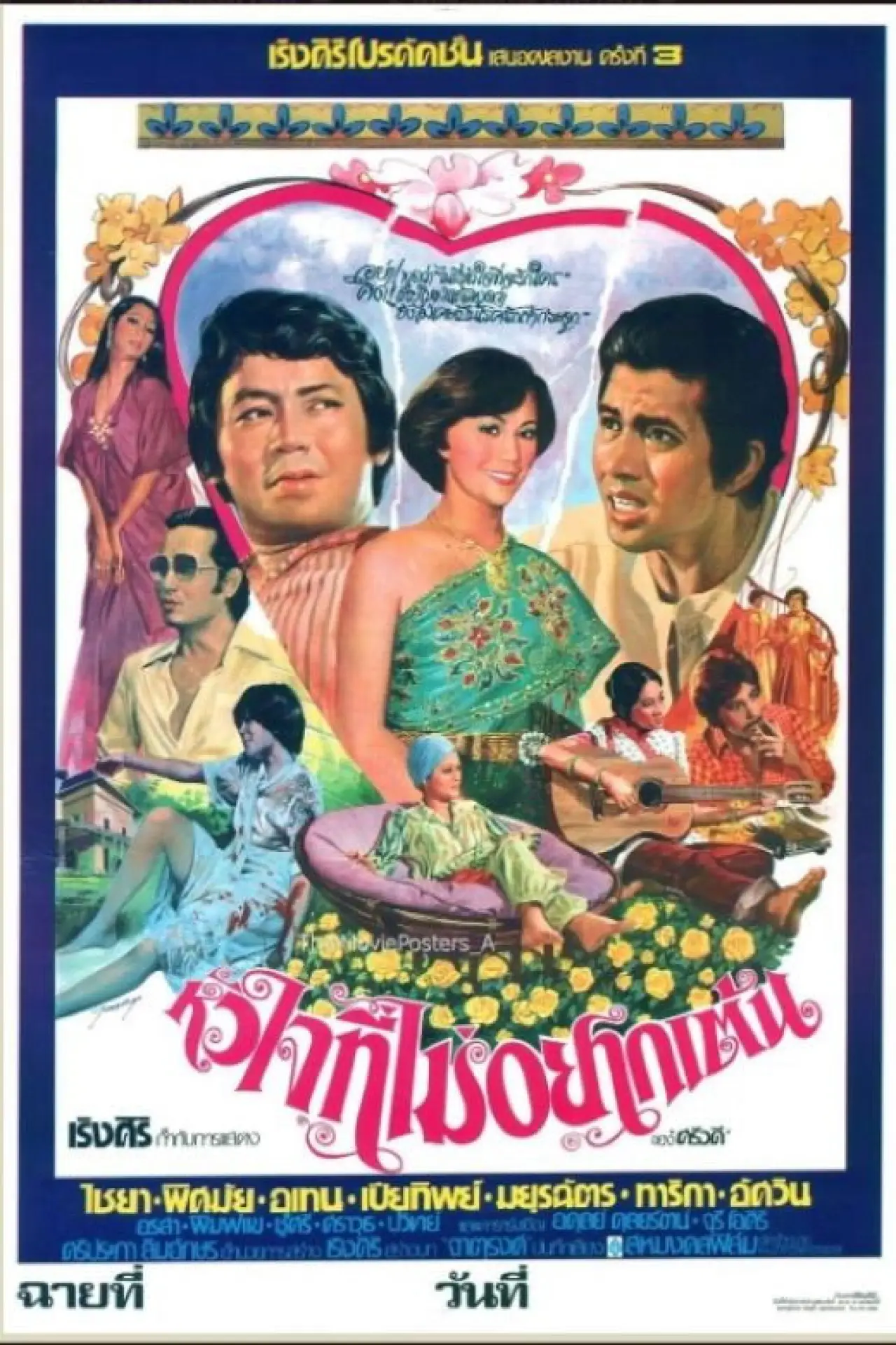 Movie poster "หัวใจที่ไม่อยากเต้น"
