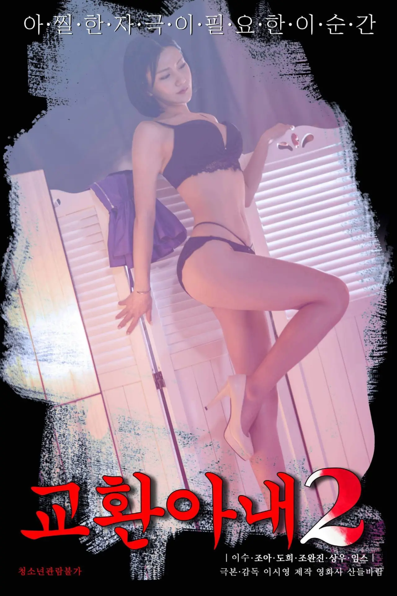 Movie poster "Exchange Wife 2"