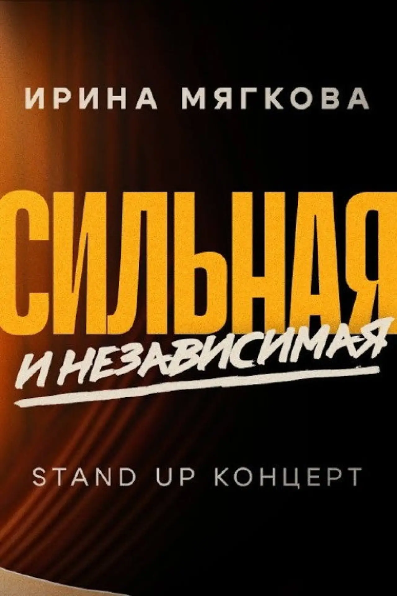 Movie poster "Irina Myagkova: Strong and Independent"