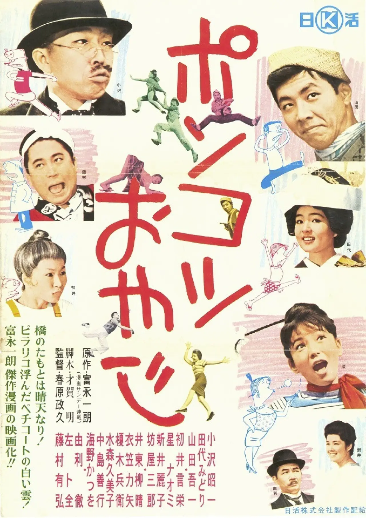 Movie poster "Ponkotsu oyaji"