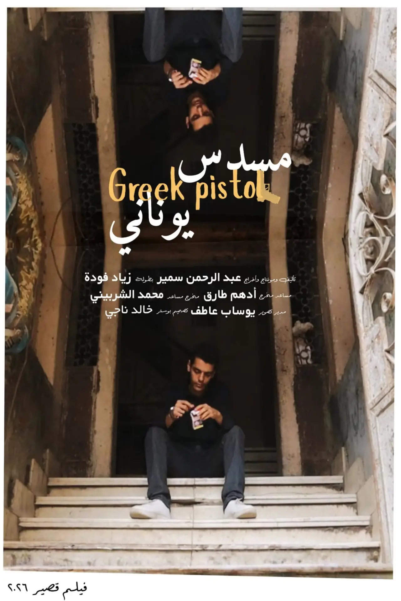 Movie poster "Greek Pistol"