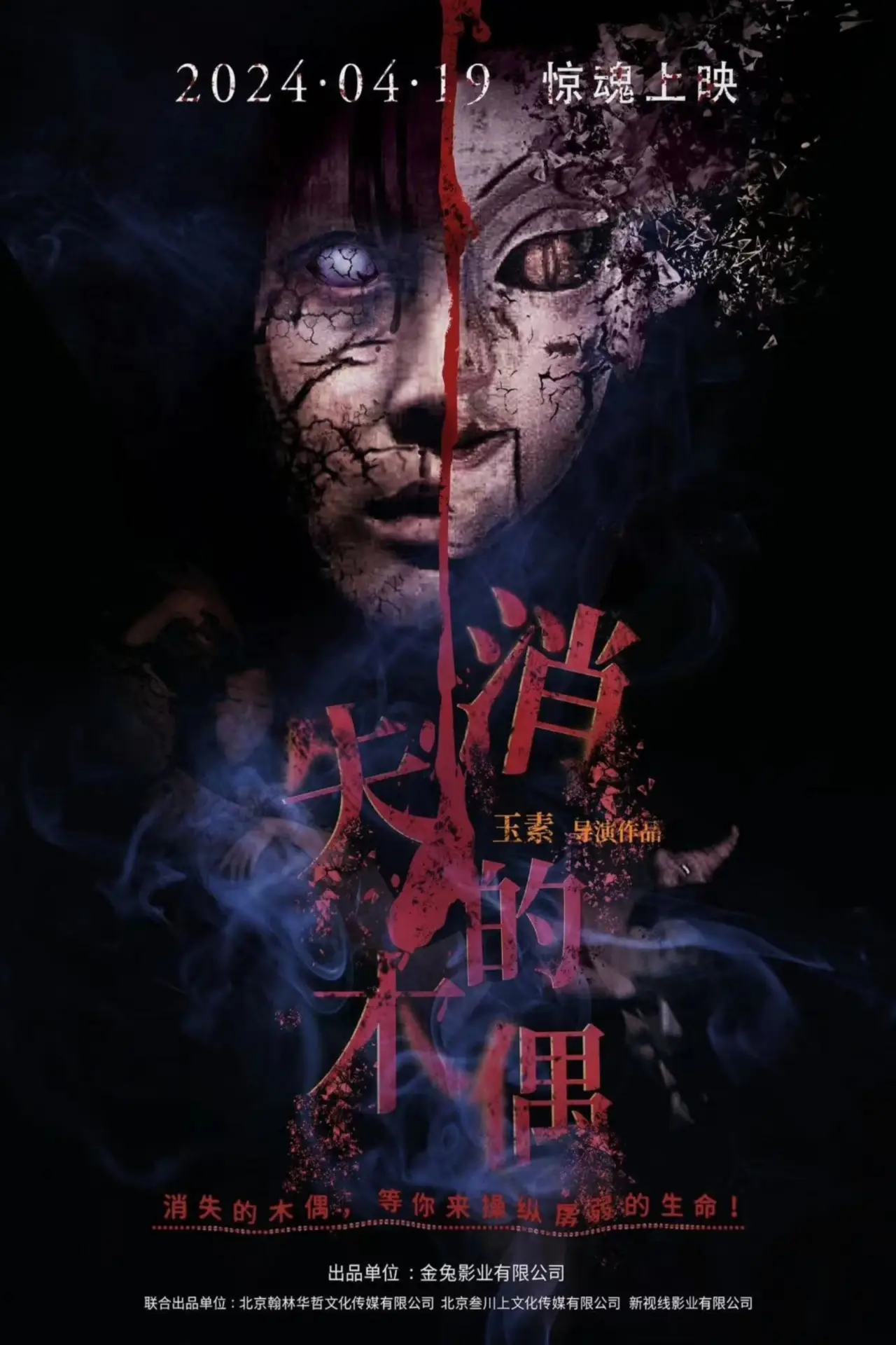 Movie poster "消失的木偶"