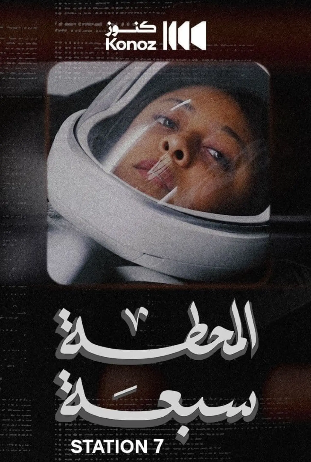 Movie poster "Station Seven"