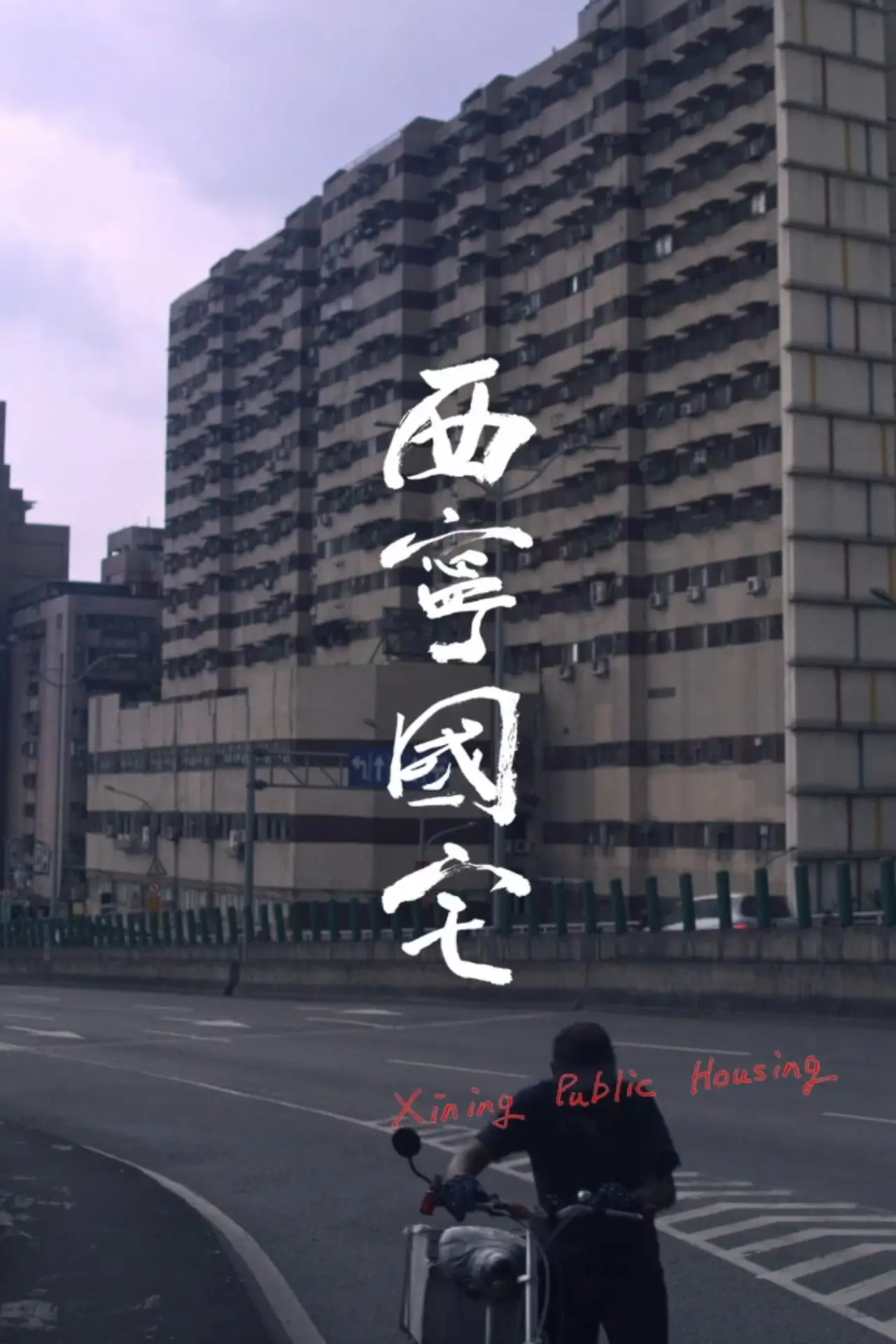 Movie poster "Xining Public Housing"