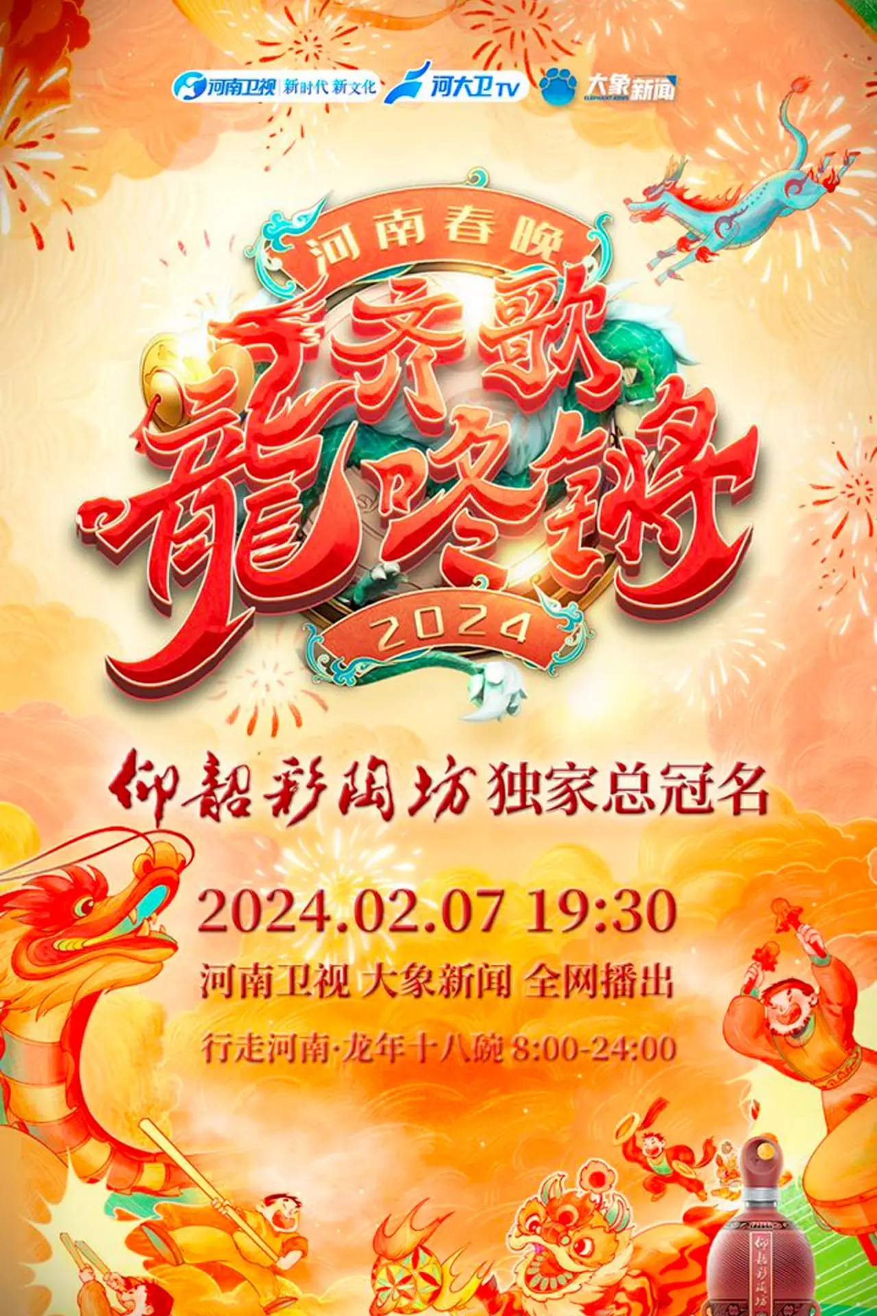 Movie poster "Henan Spring Festival Gala 2024"