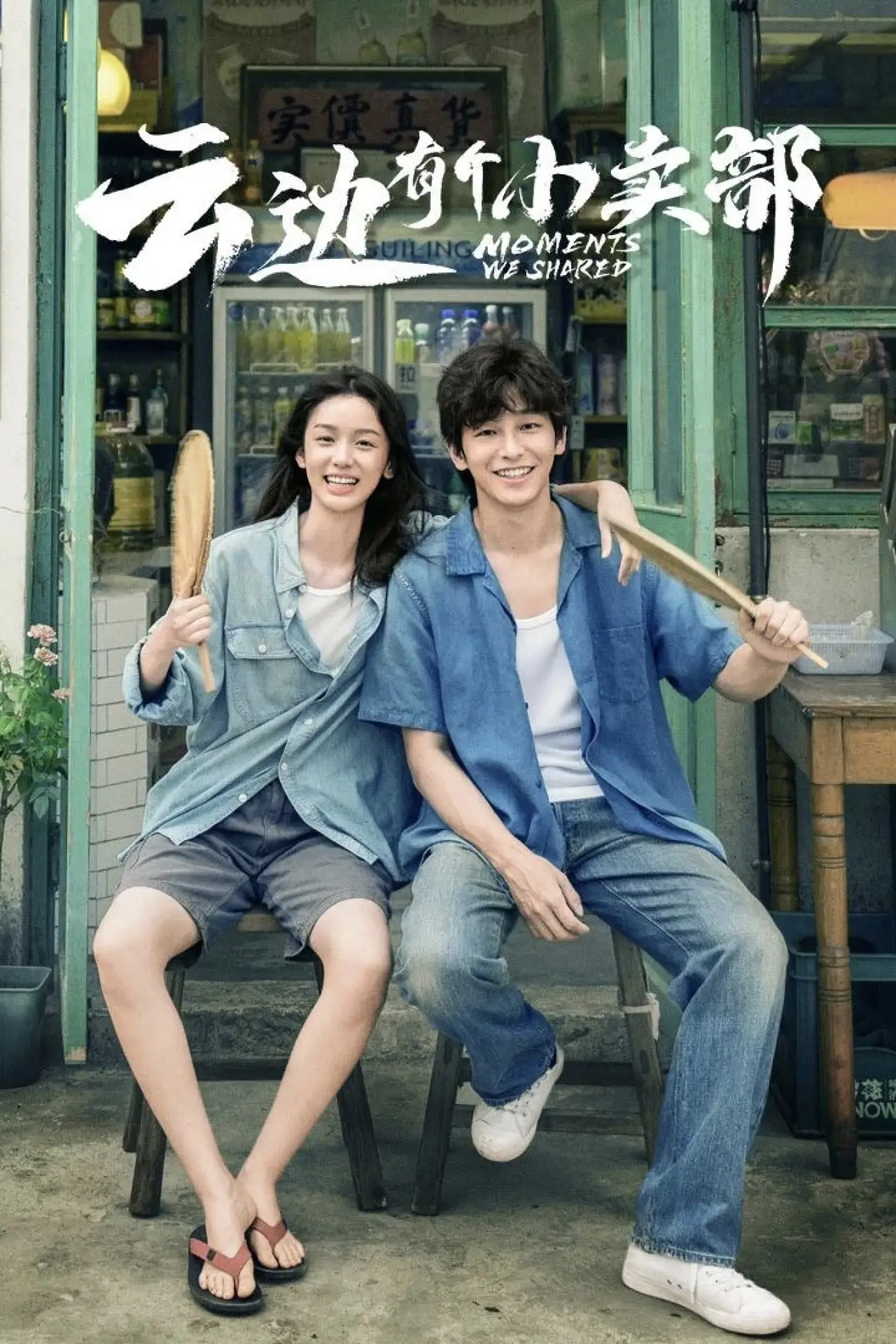 Movie poster "Moments We Shared"