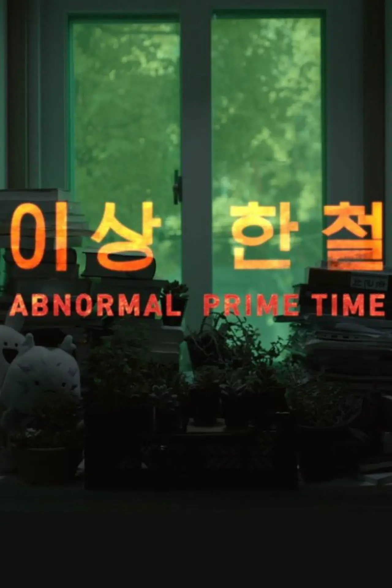 Movie poster "Abnormal Prime Time"