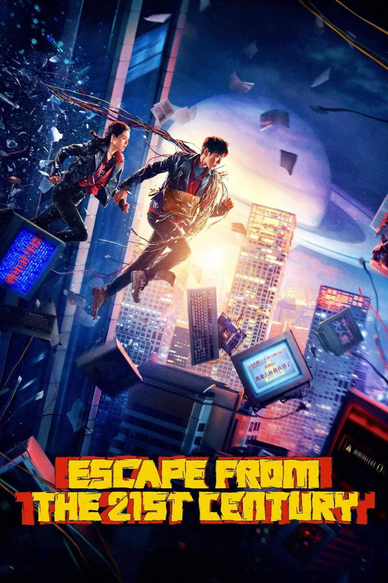 Movie poster "Escape from the 21st Century"