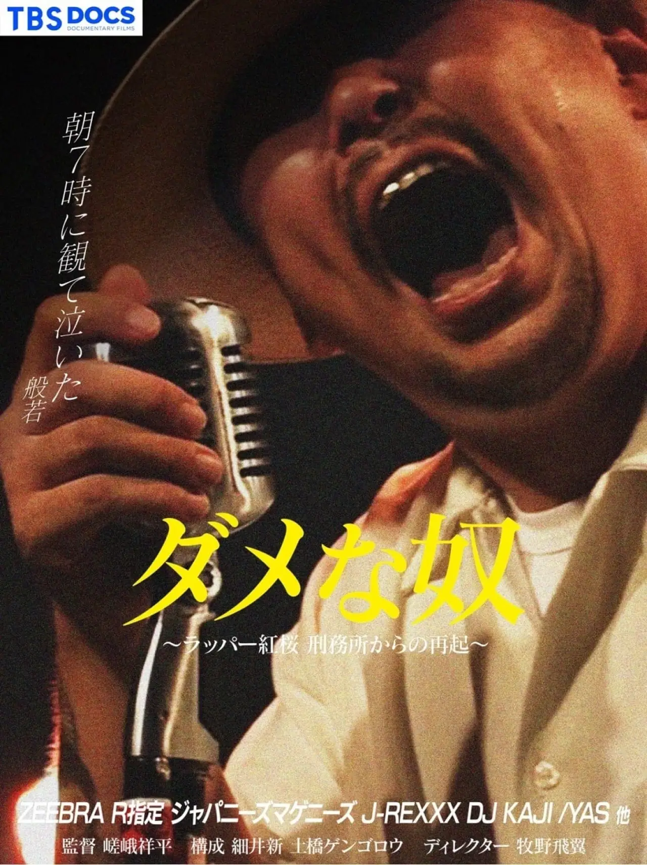 Movie poster "ダメな奴 ～ラッパー紅桜 刑務所からの再起～"