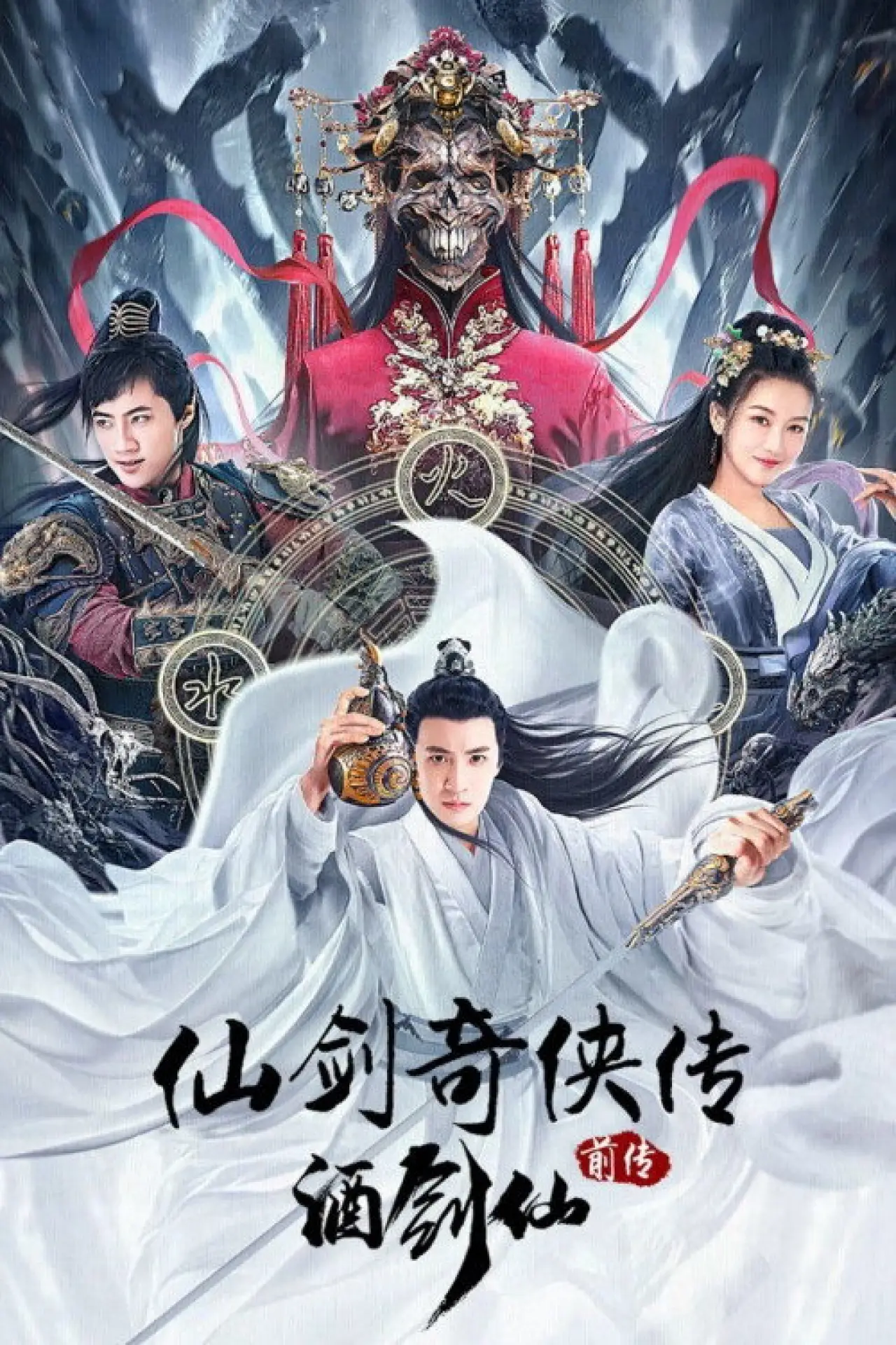 Movie poster "The Legend of Sword and Fairy Prequel"