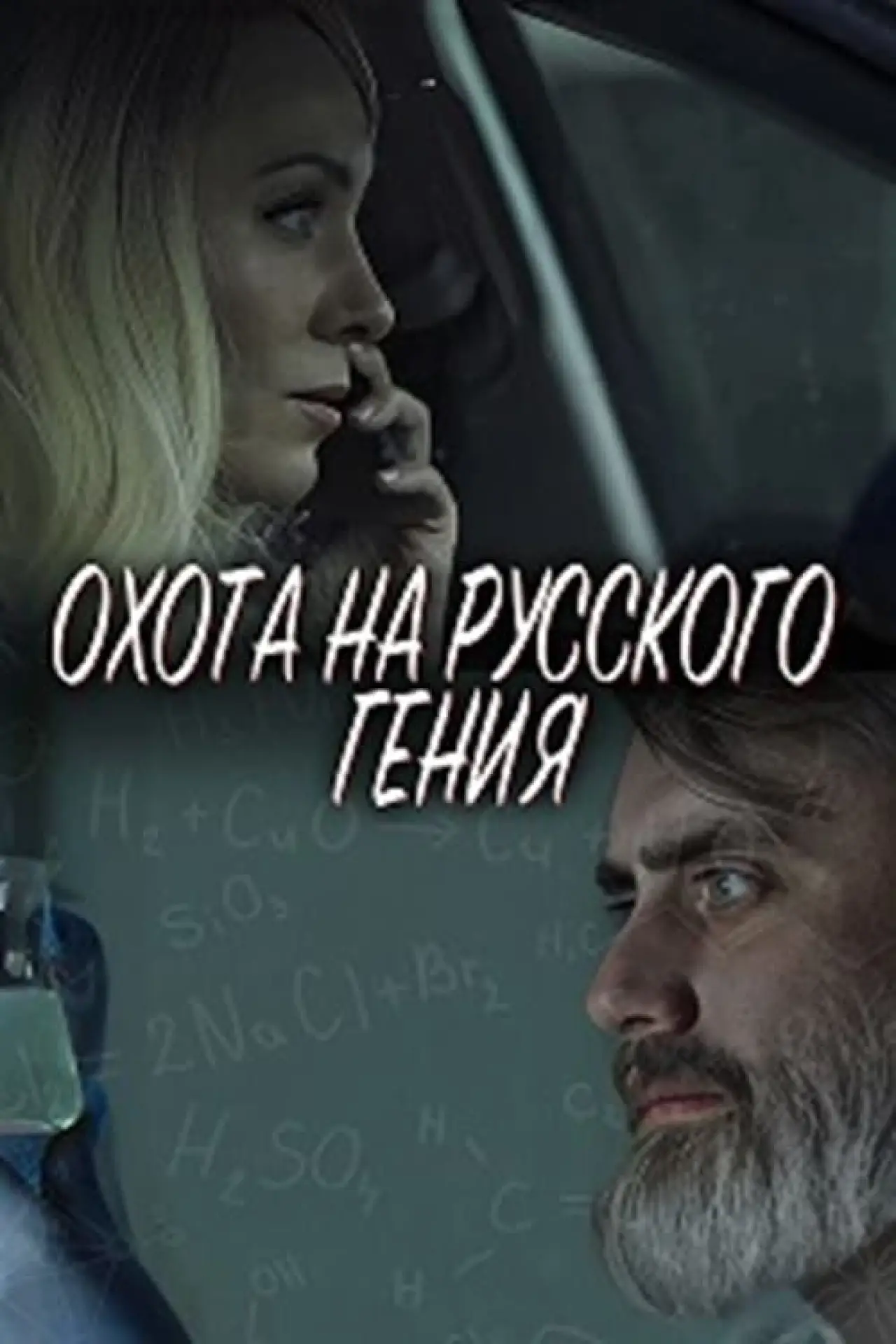 Movie poster "The Hunt for the Russian Genius"