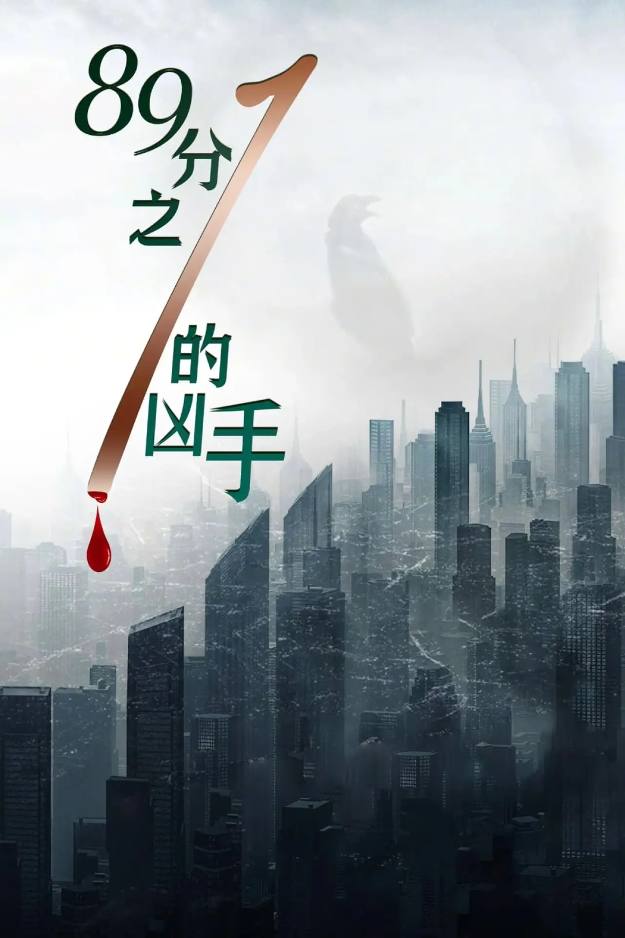 Movie poster "One in 89 Murderers"