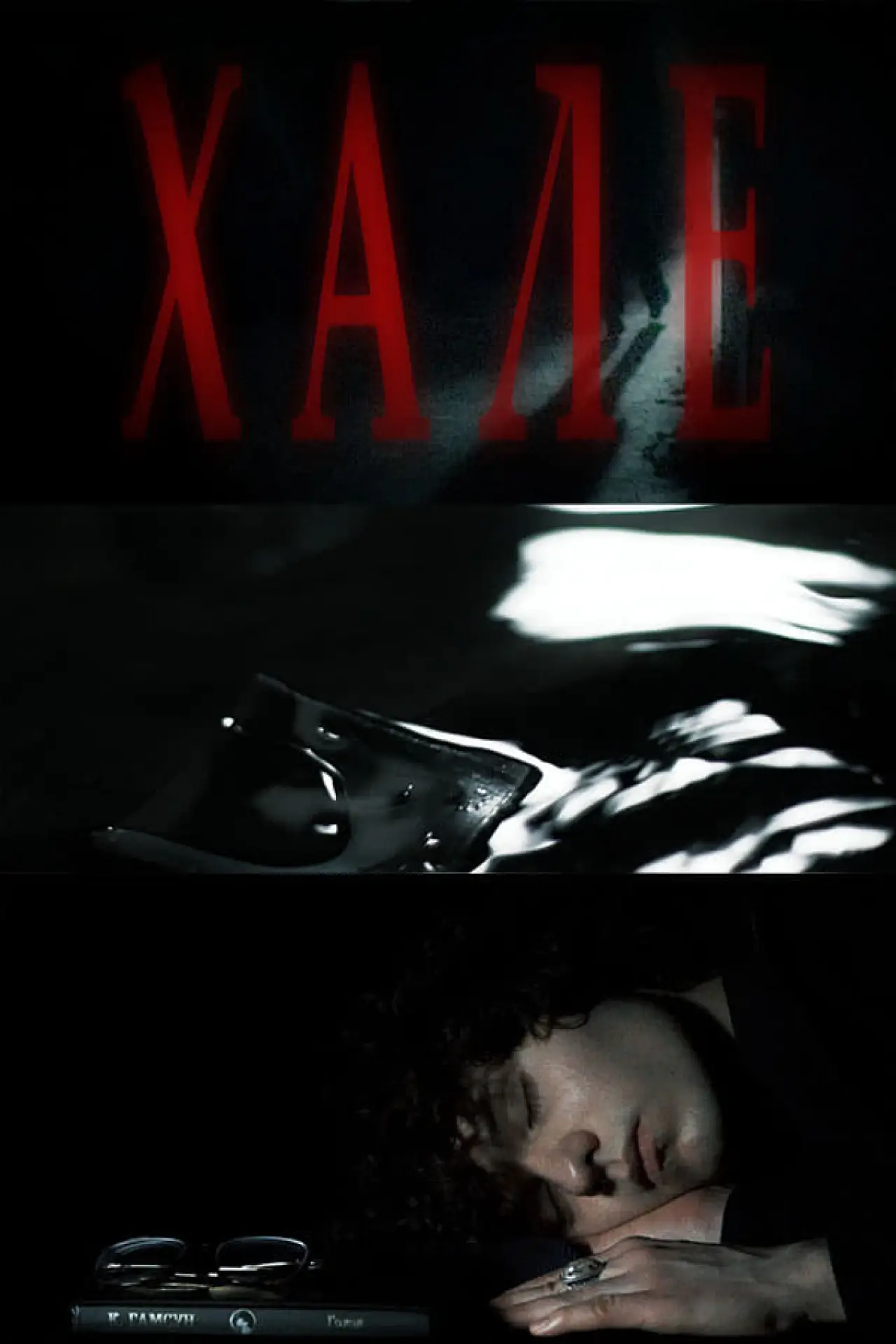 Movie poster "Hale"