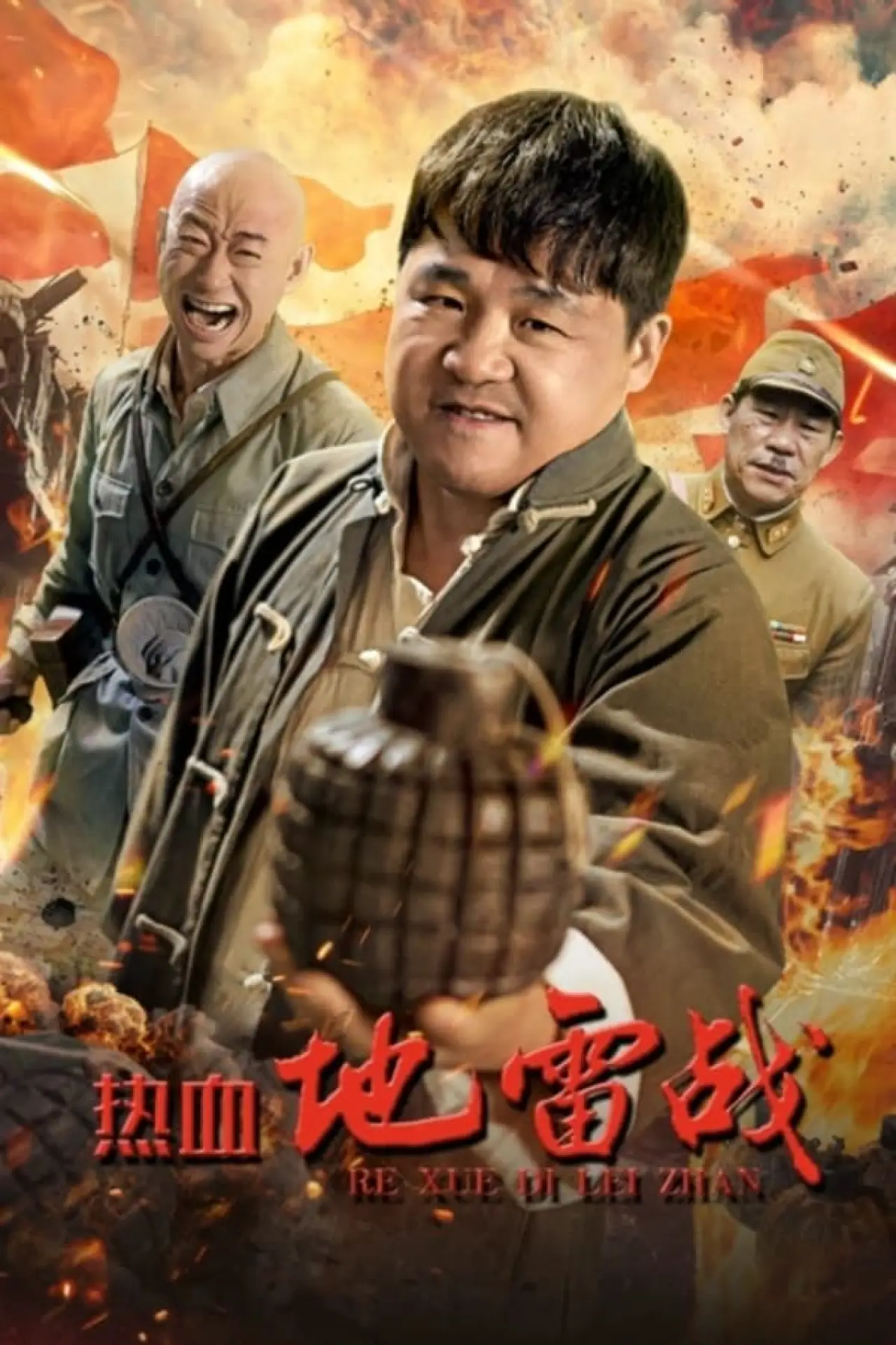 Movie poster "Hot-Blooded Mine War"