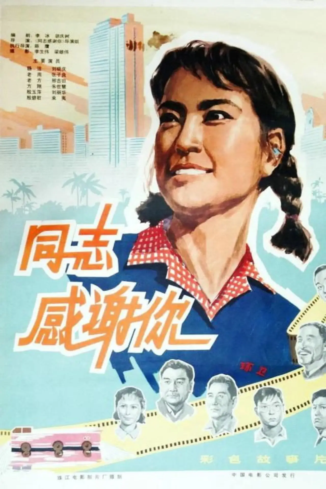 Movie poster "同志，感谢你"