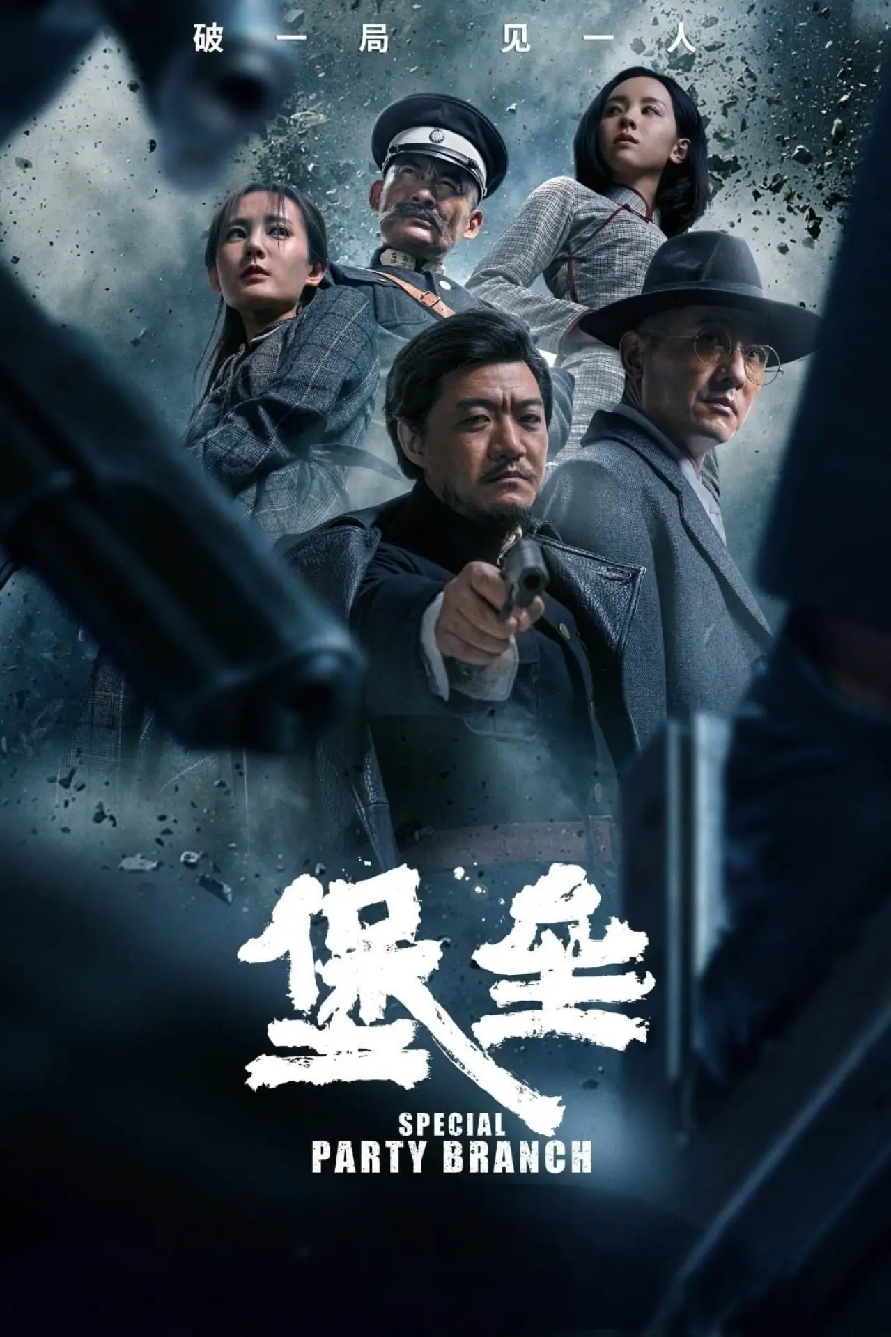 Movie poster "Special Party Branch"