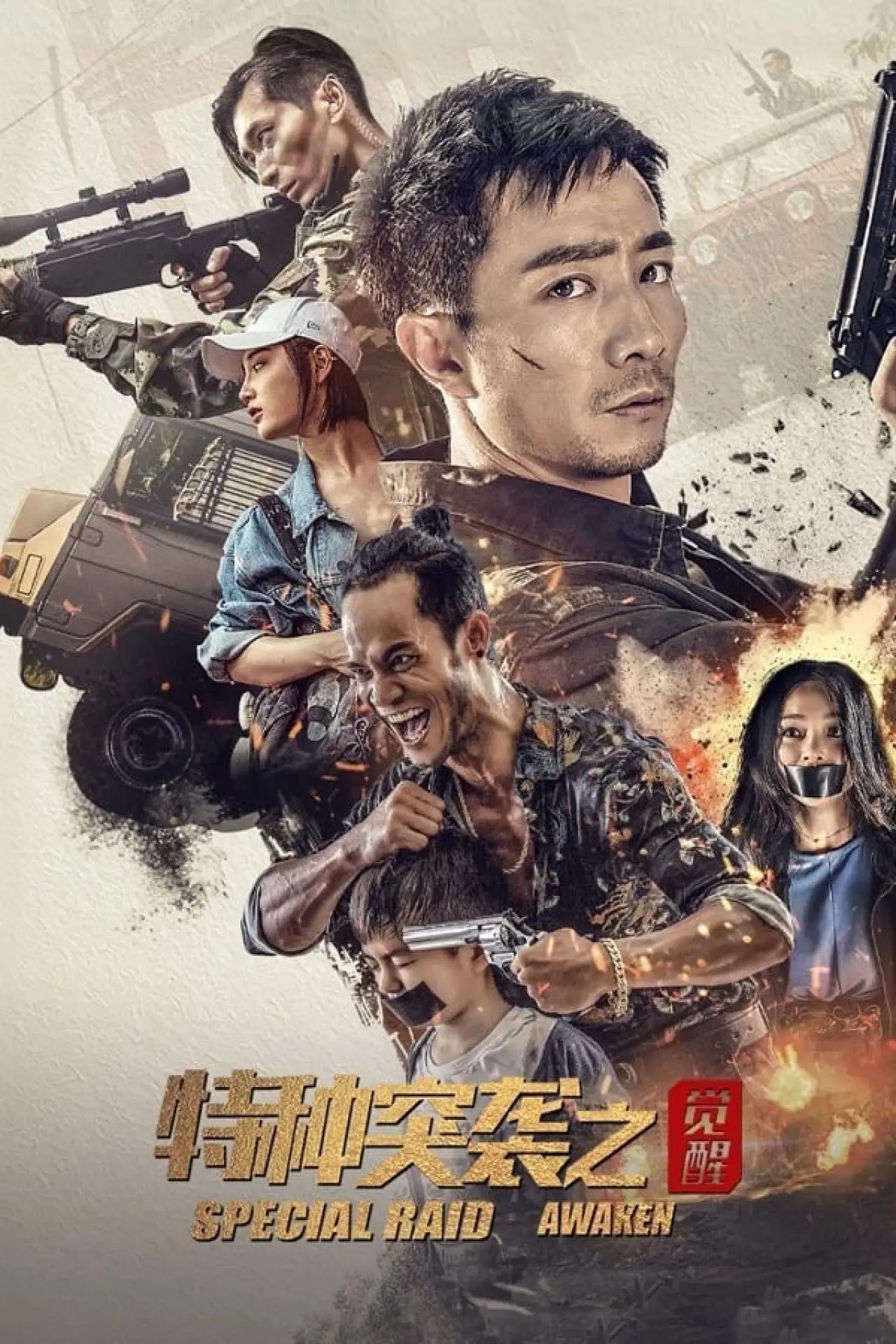 Movie poster "Special Raid: Awaken"