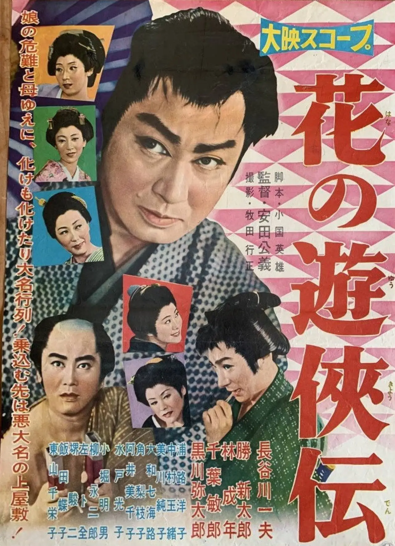 Movie poster "Hana no yukyo-den"