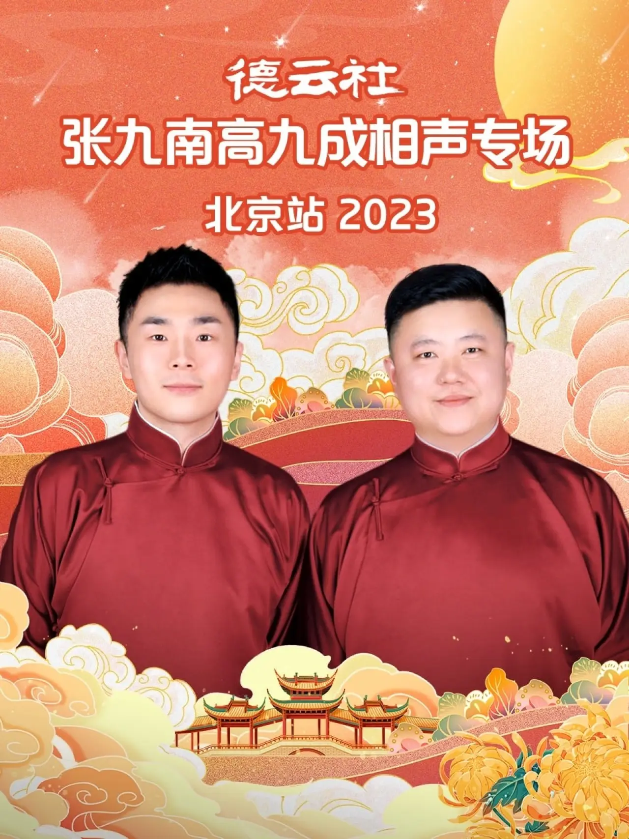 Movie poster "德云社张九南高九成相声专场北京站"