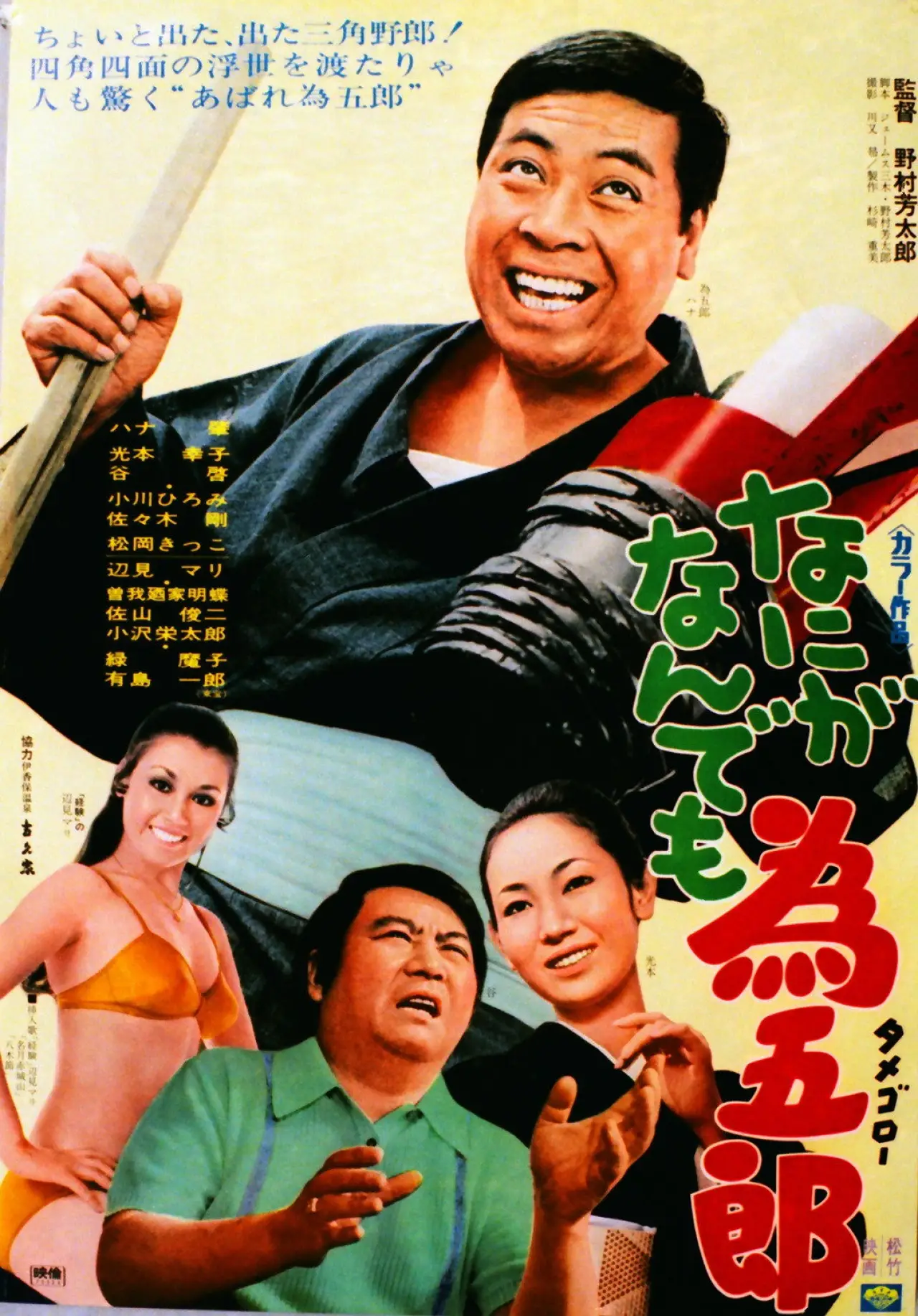 Movie poster "Nani ga nandemo Tamegorō"