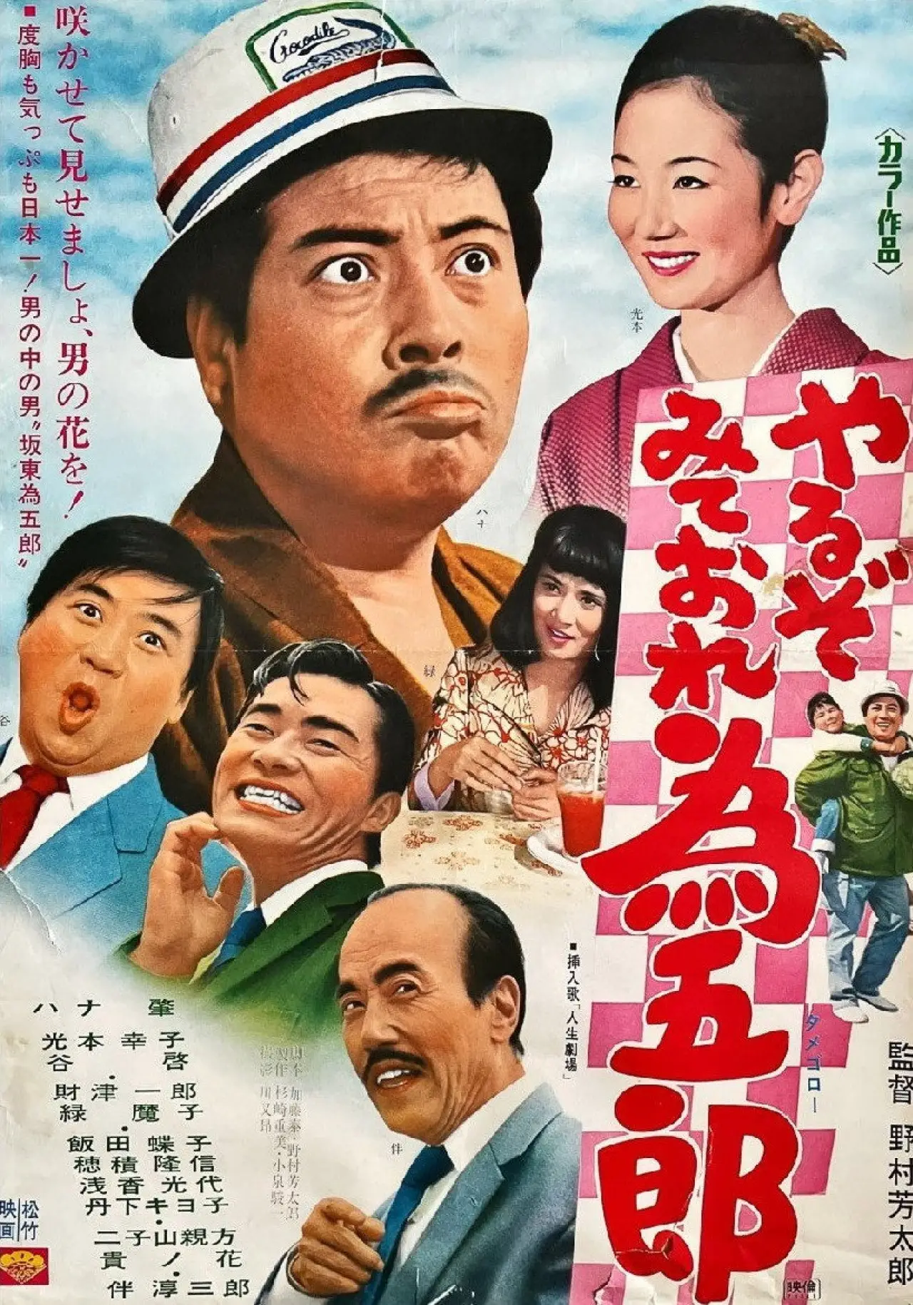 Movie poster "やるぞみておれ為五郎"