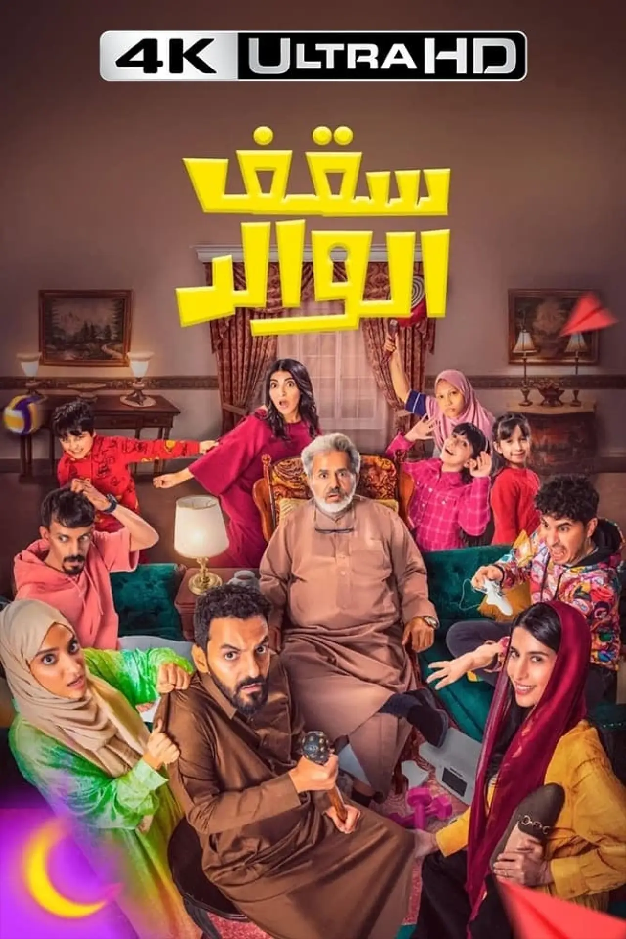 Movie poster "سقف الوالد"
