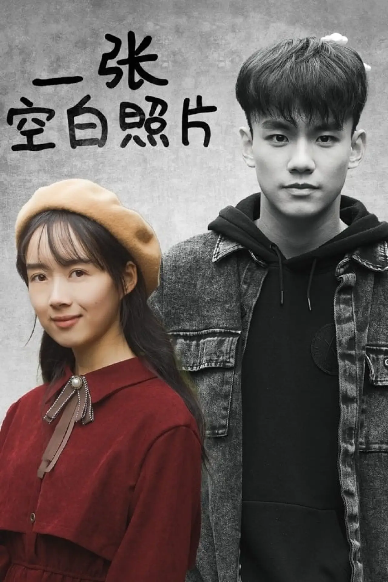 Movie poster "一张空白照片"