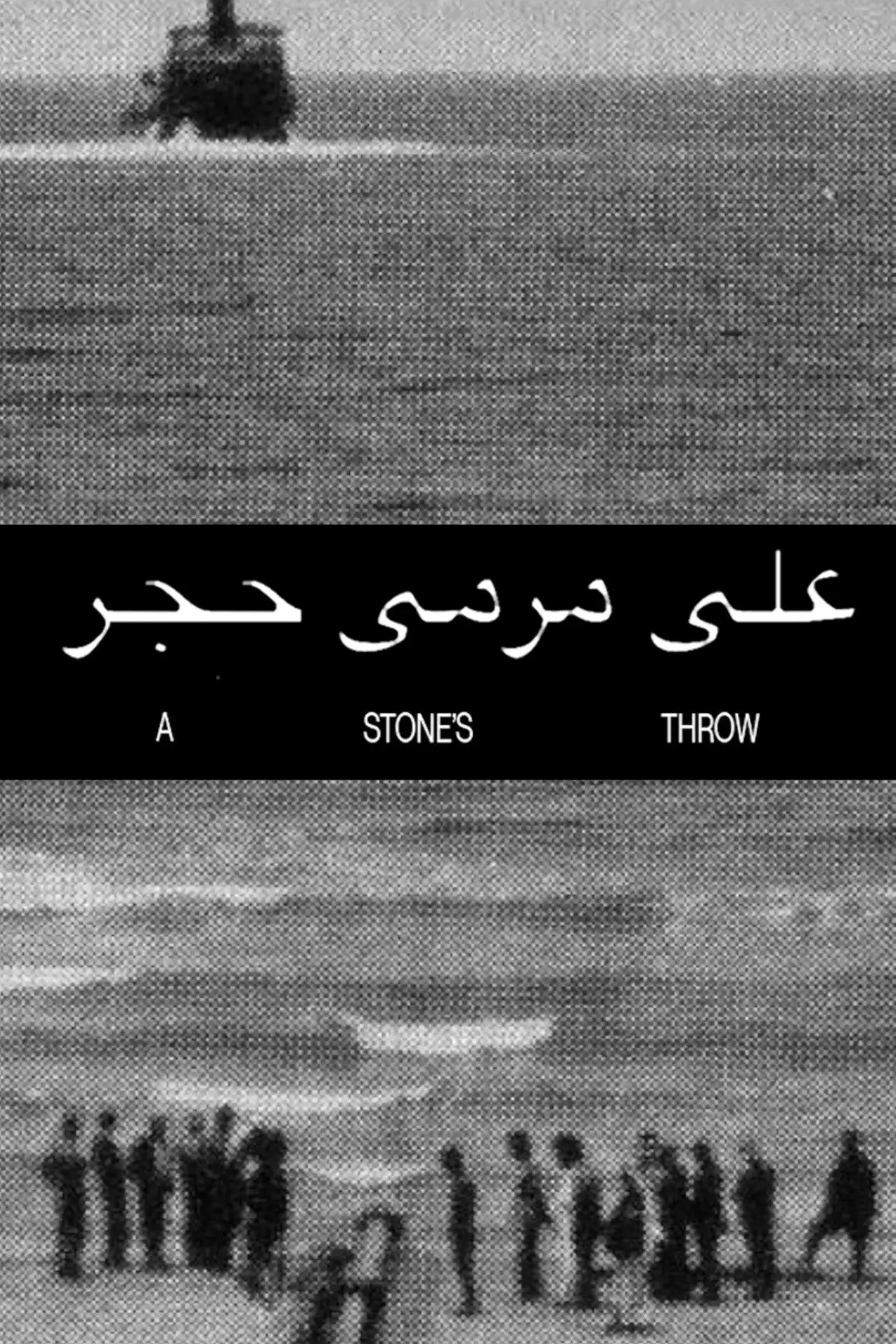Movie poster "A Stone’s Throw"