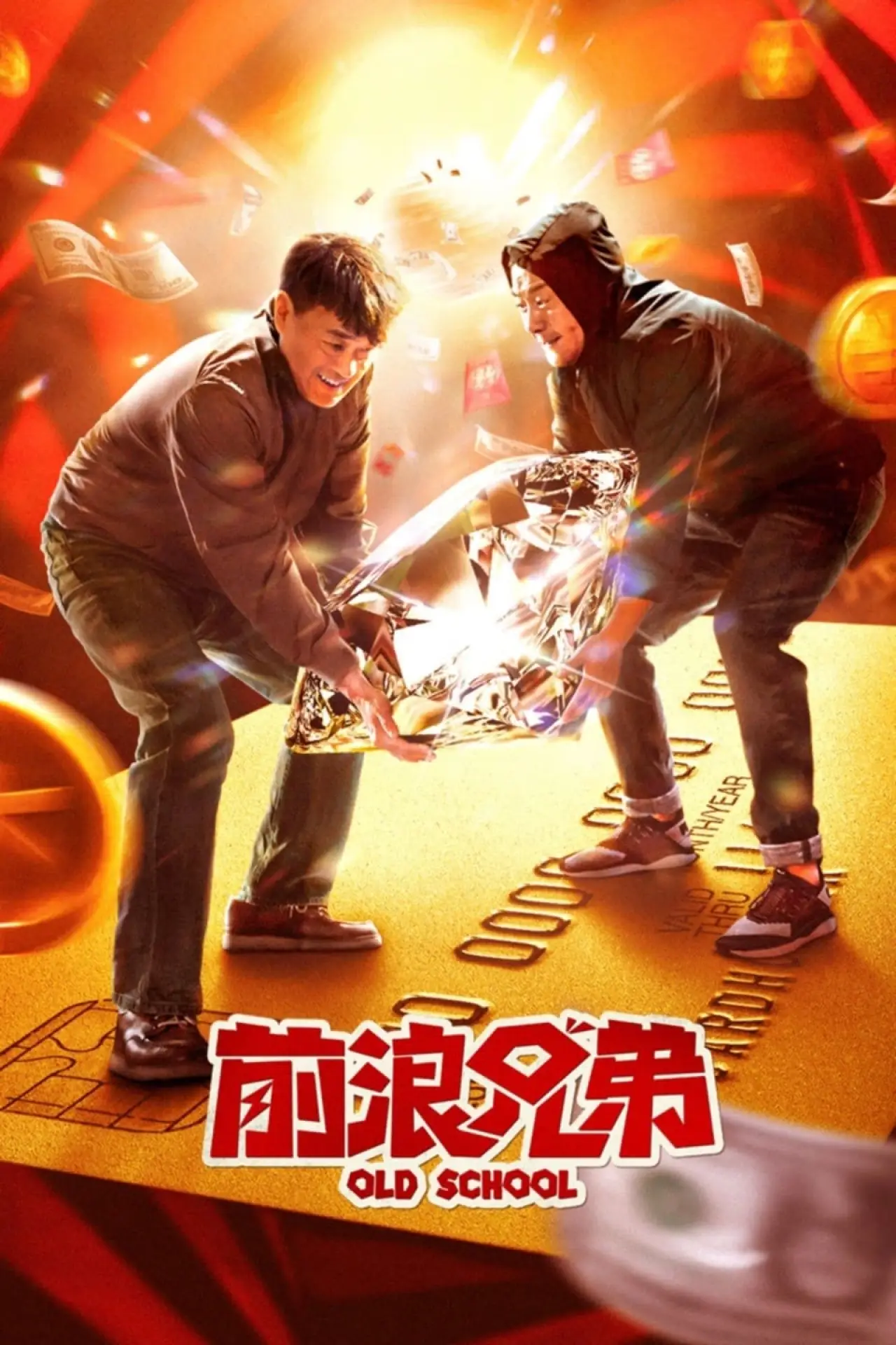 Movie poster "Old School"