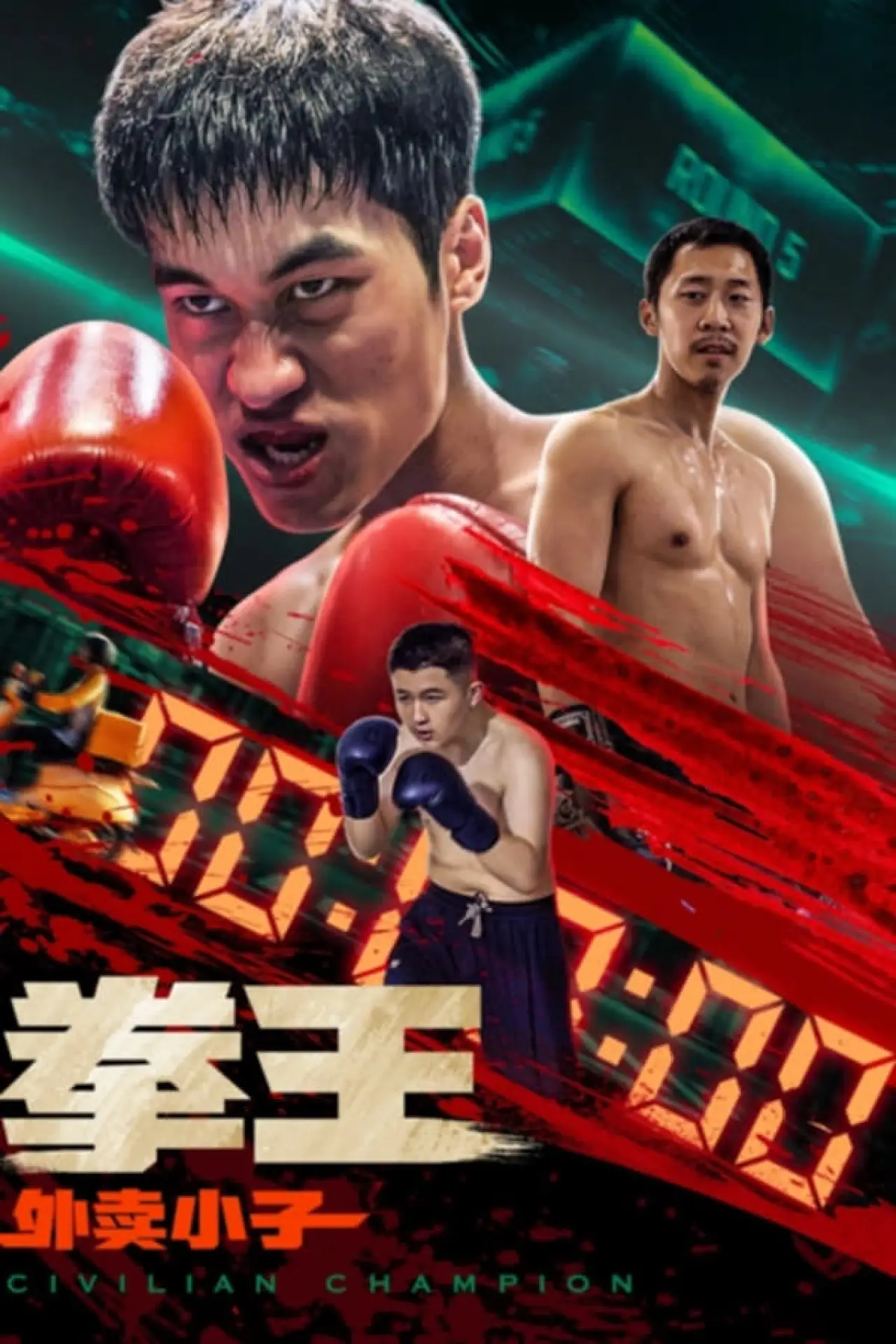 Movie poster "拳王·外卖小子"