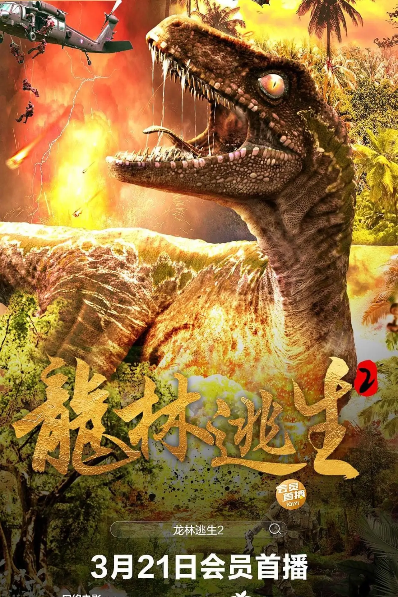Movie poster "龙林逃生2"