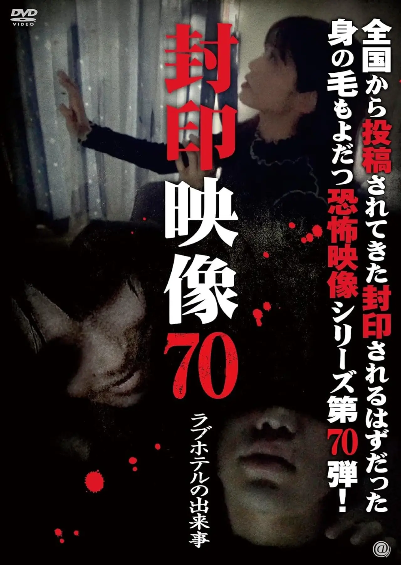 Movie poster "Sealed Video Vol 70: Incident at the Love Hotel"