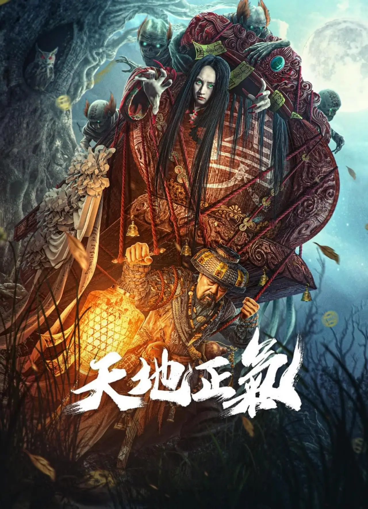 Movie poster "Heaven and Earth Are Righteous"