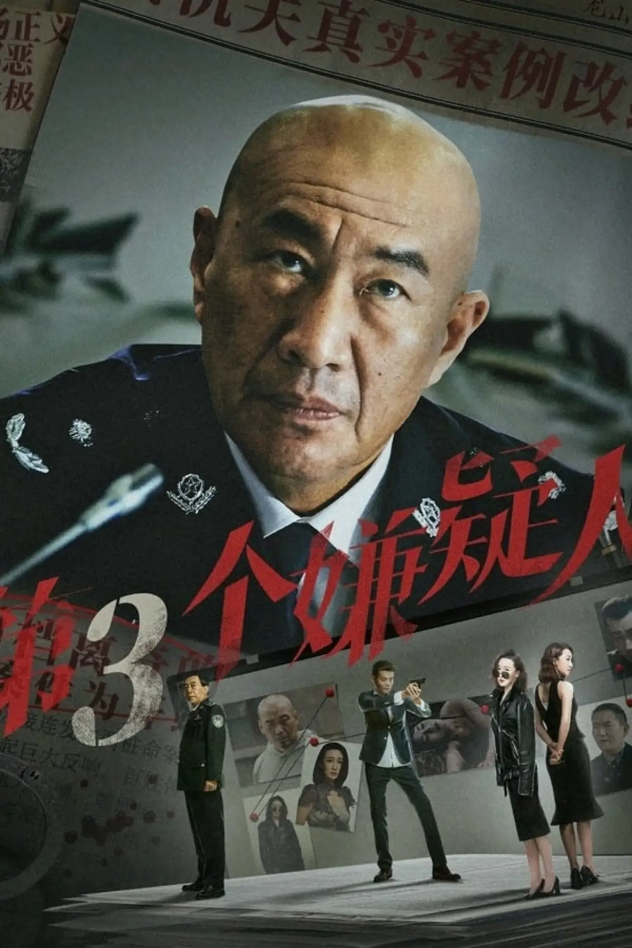 Movie poster "第三个嫌疑人"