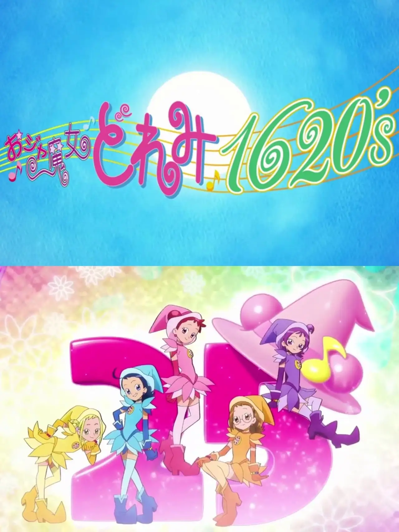 Movie poster "おジャ魔女どれみ25周年 新作映像"