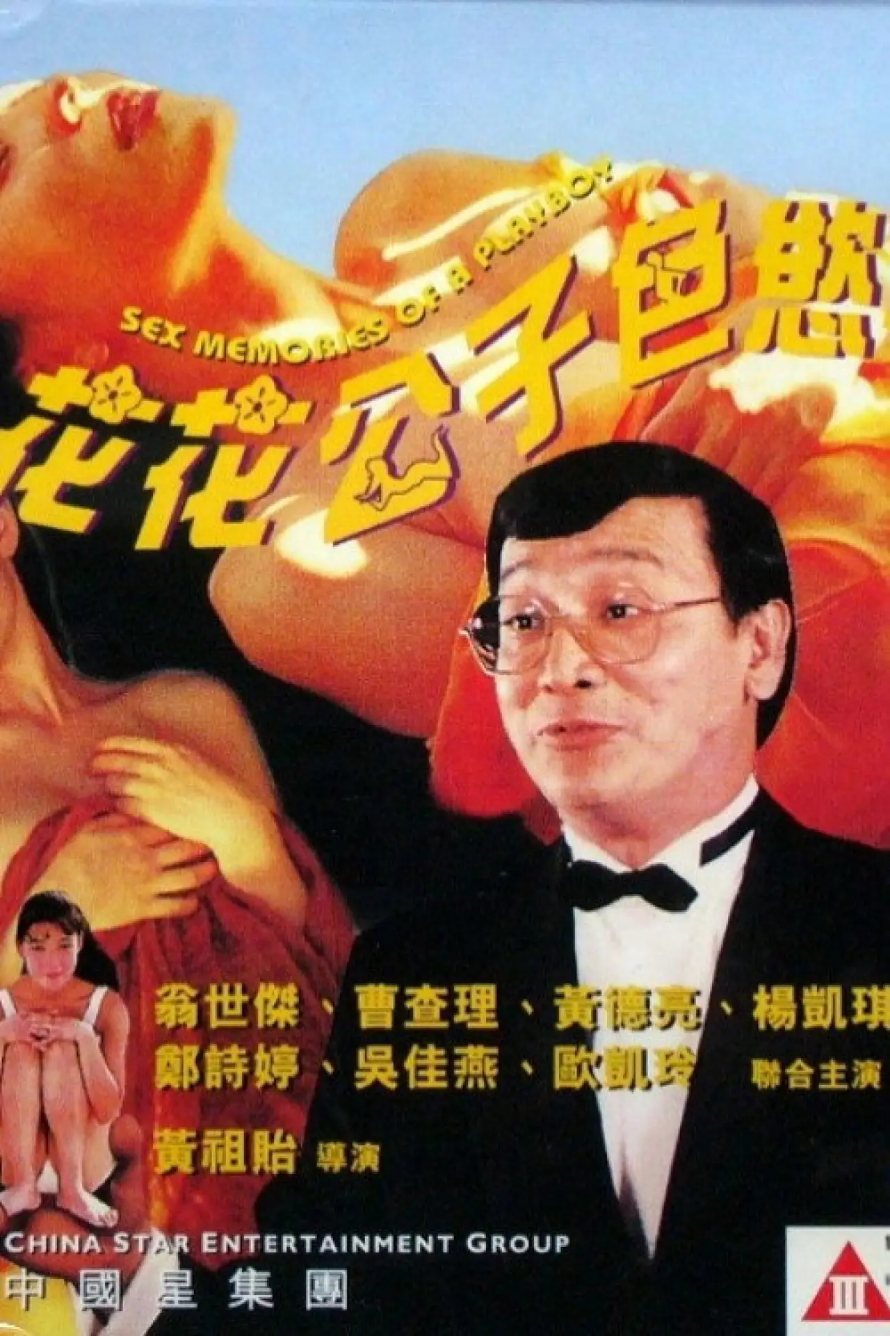 Movie poster "Sex Memoirs of a Playboy"
