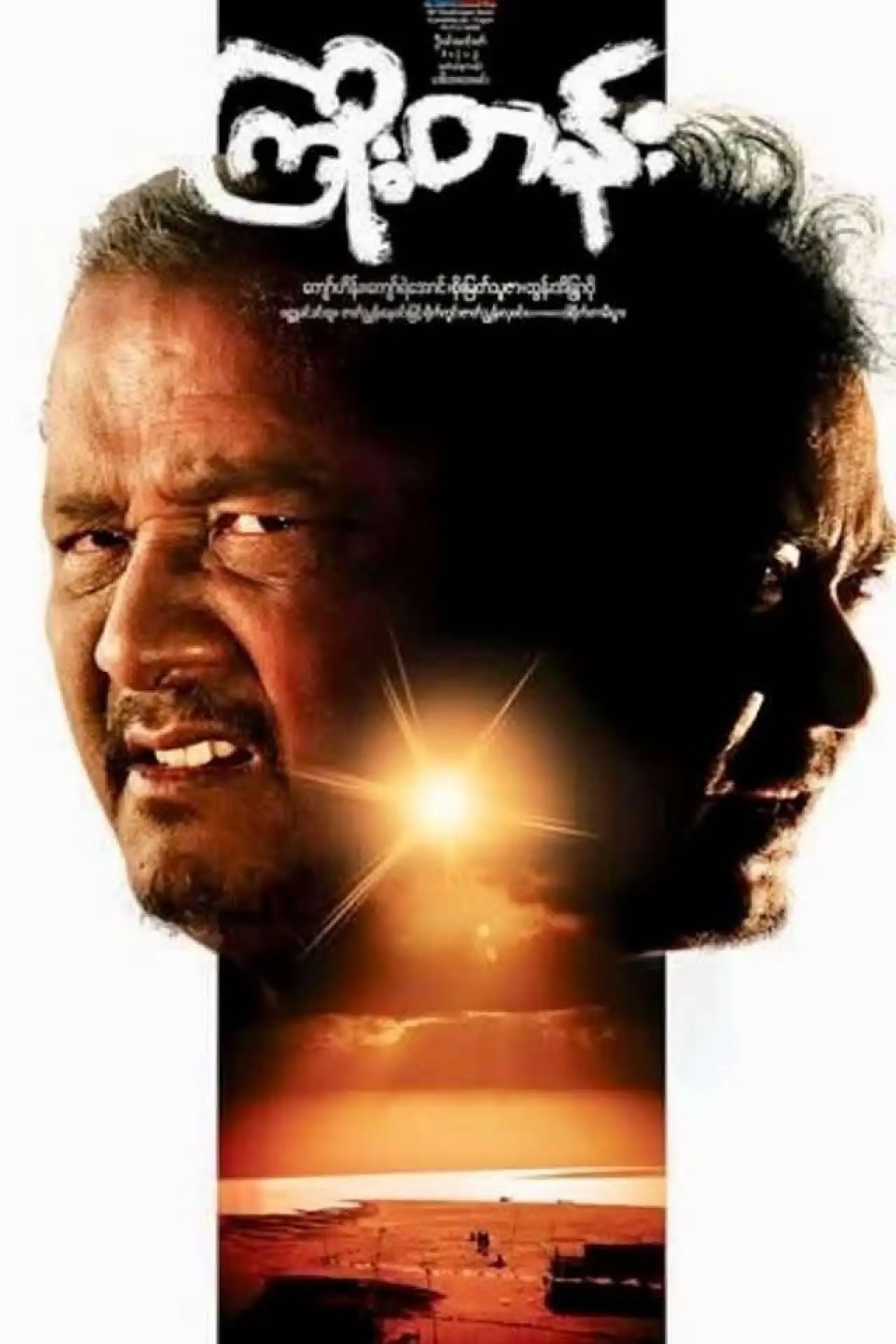 Movie poster "Kyoe Tann"