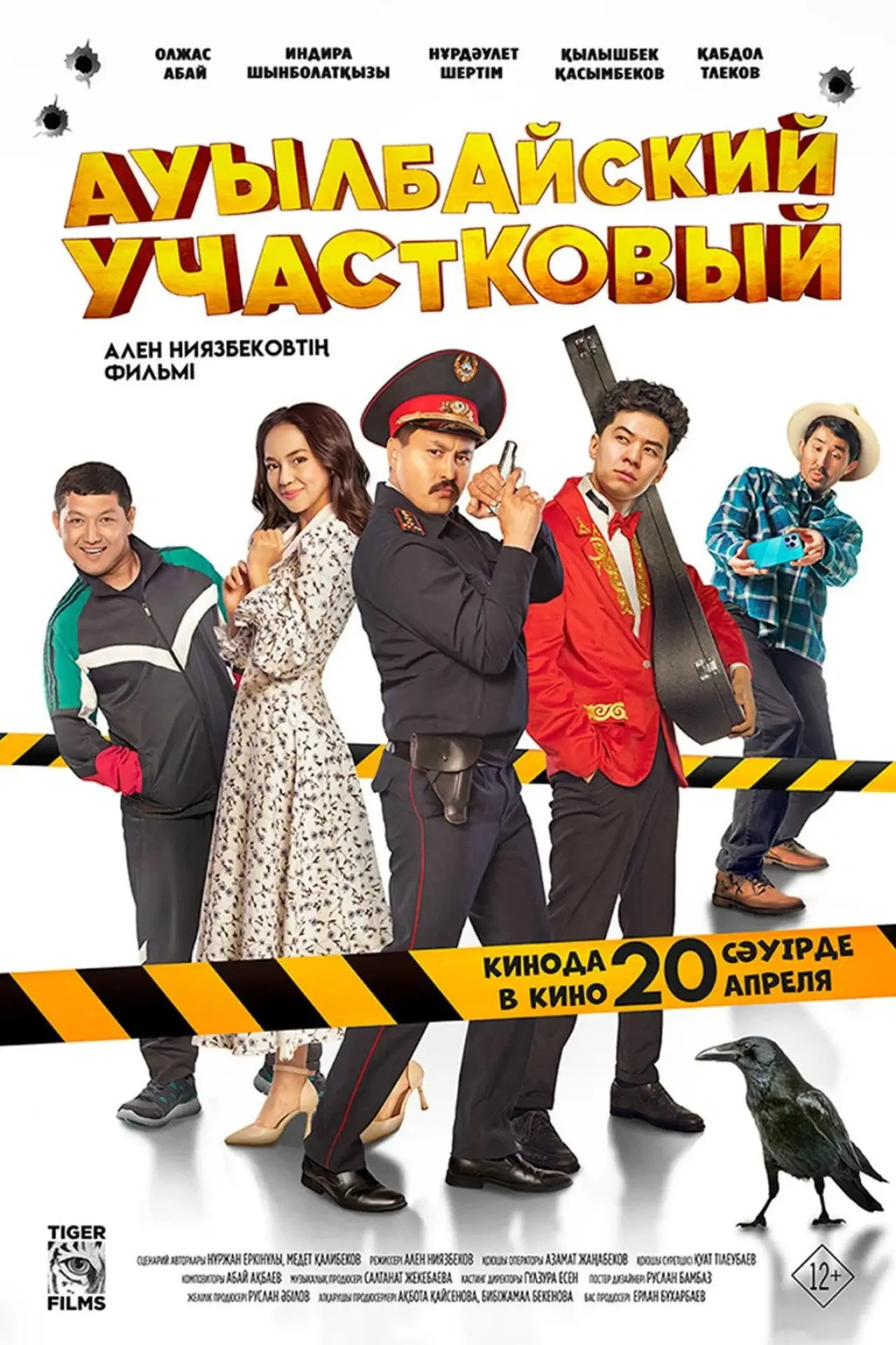 Movie poster "Auylbai District Police Officer"