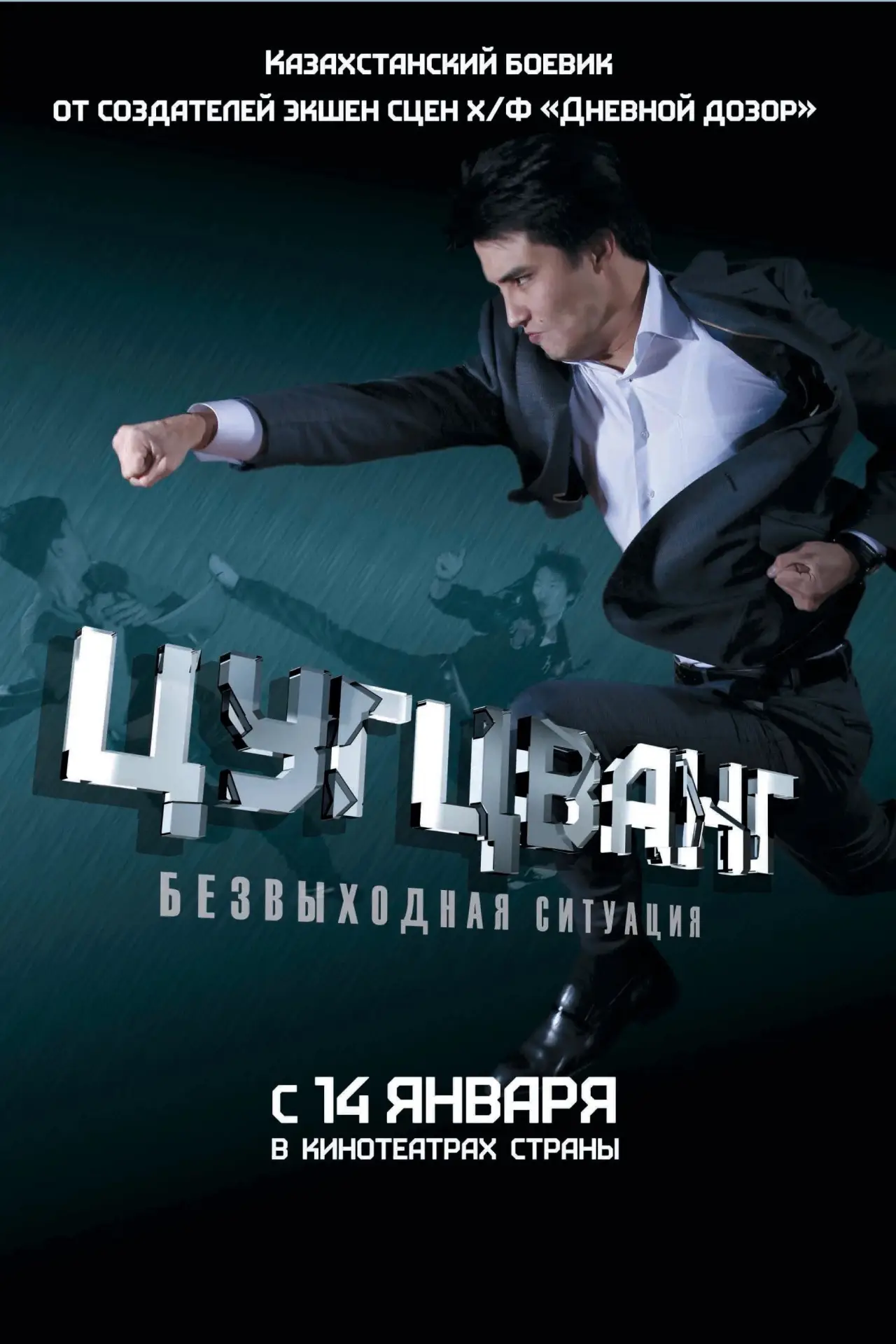 Movie poster "Zugzwang"