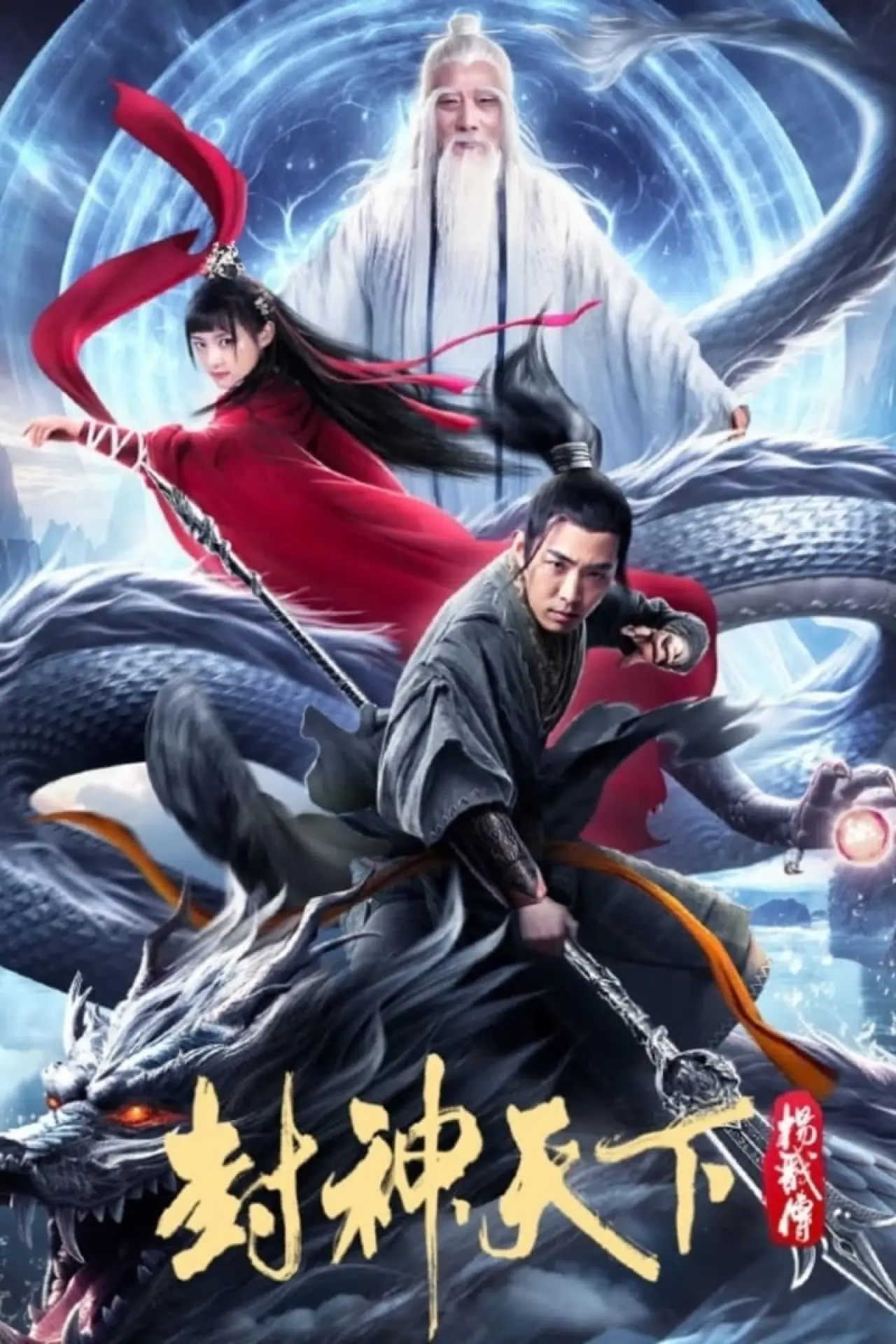 Movie poster "The Legend of Yang Jian"