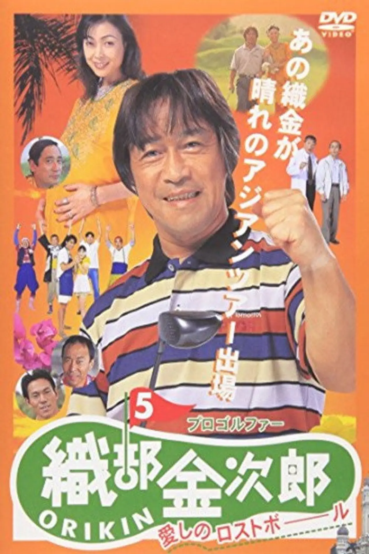 Movie poster "Pro Golfer Kinjiro Oribe 5: Beloved Lost Ball"