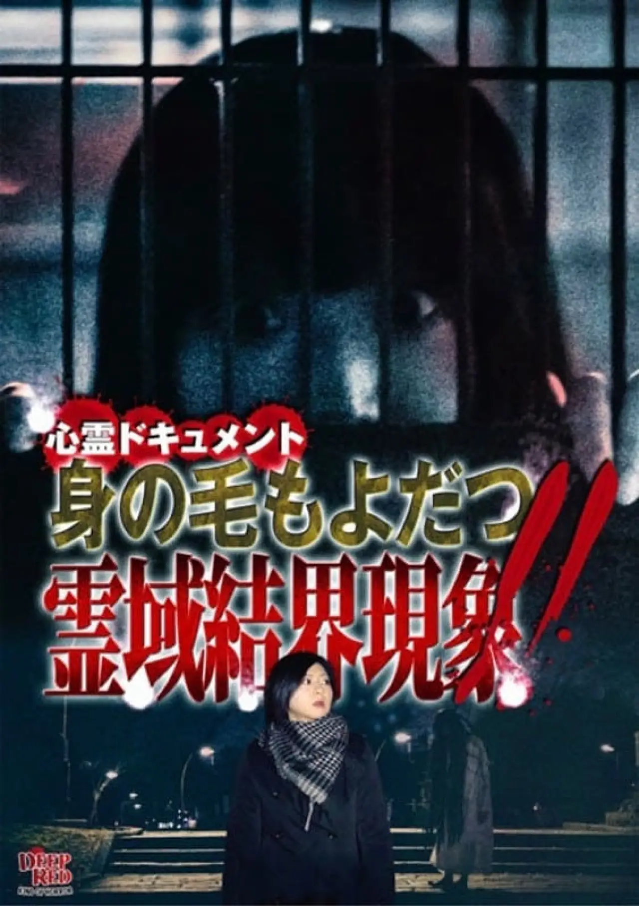 Movie poster "Psychic Documentary: Hair-Raising Spiritual Boundary Phenomenon!!"