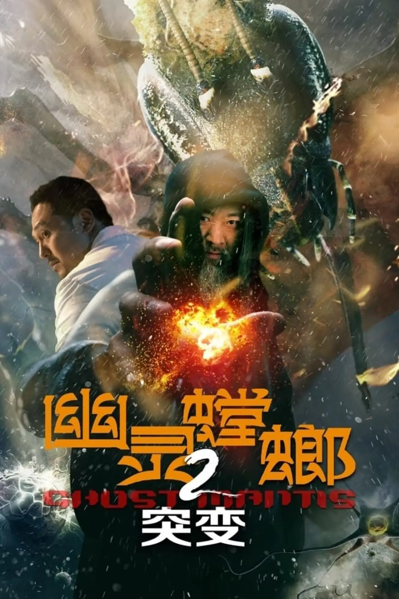 Movie poster "幽灵螳螂2突变"